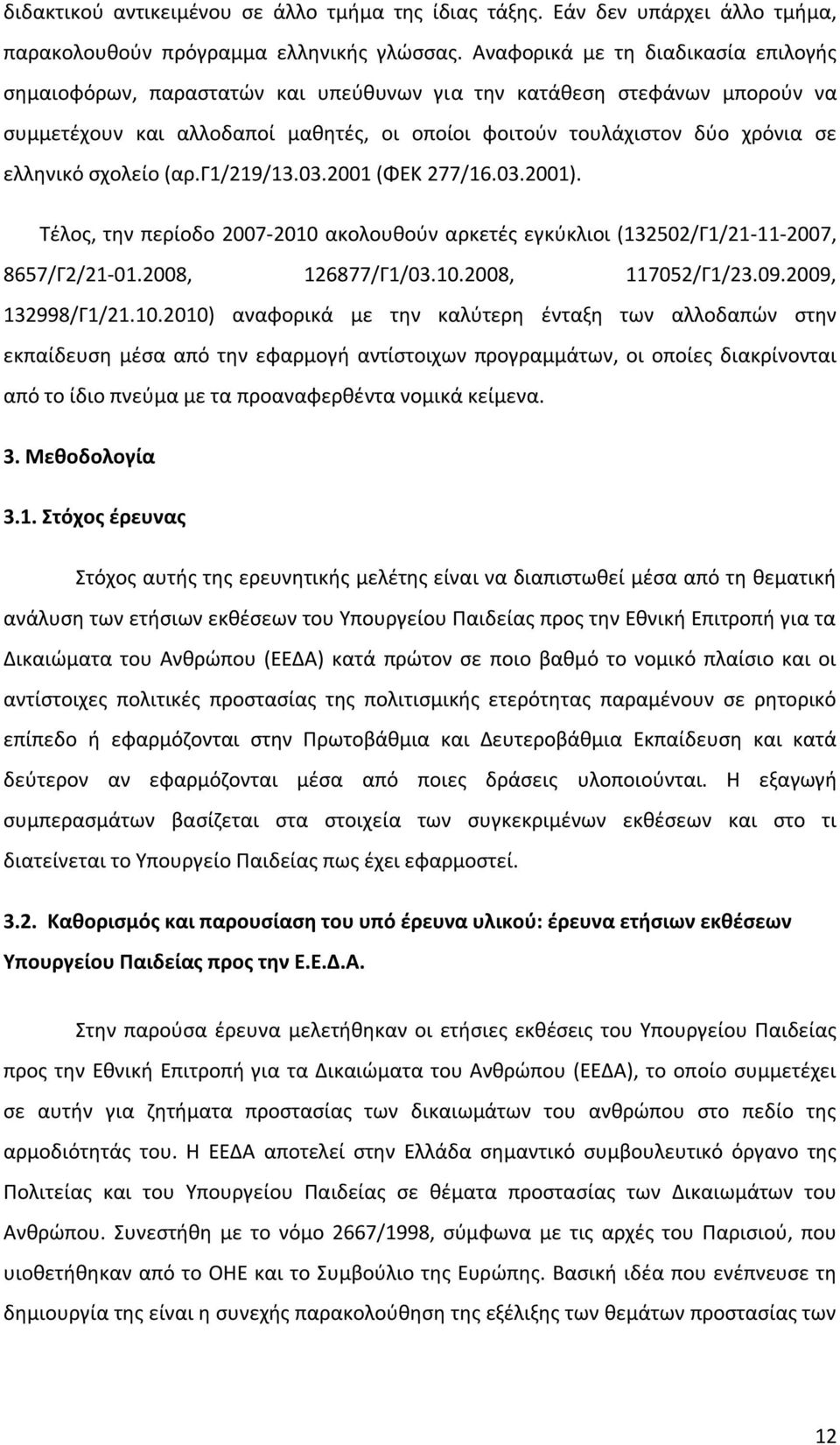 σχολείο (αρ.γ1/219/13.03.2001 (ΦΕΚ 277/16.03.2001). Τέλος, την περίοδο 2007-2010 ακολουθούν αρκετές εγκύκλιοι (132502/Γ1/21-11-2007, 8657/Γ2/21-01.2008, 126877/Γ1/03.10.2008, 117052/Γ1/23.09.