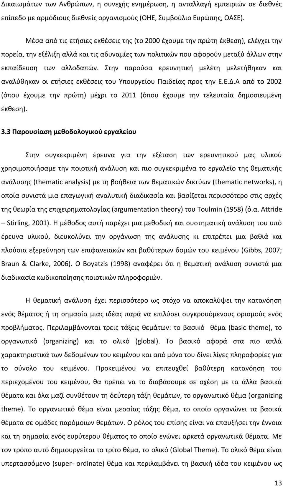 Στην παρούσα ερευνητική μελέτη μελετήθηκαν και αναλύθηκαν οι ετήσιες εκθέσεις του Υπουργείου Παιδείας προς την Ε.Ε.Δ.