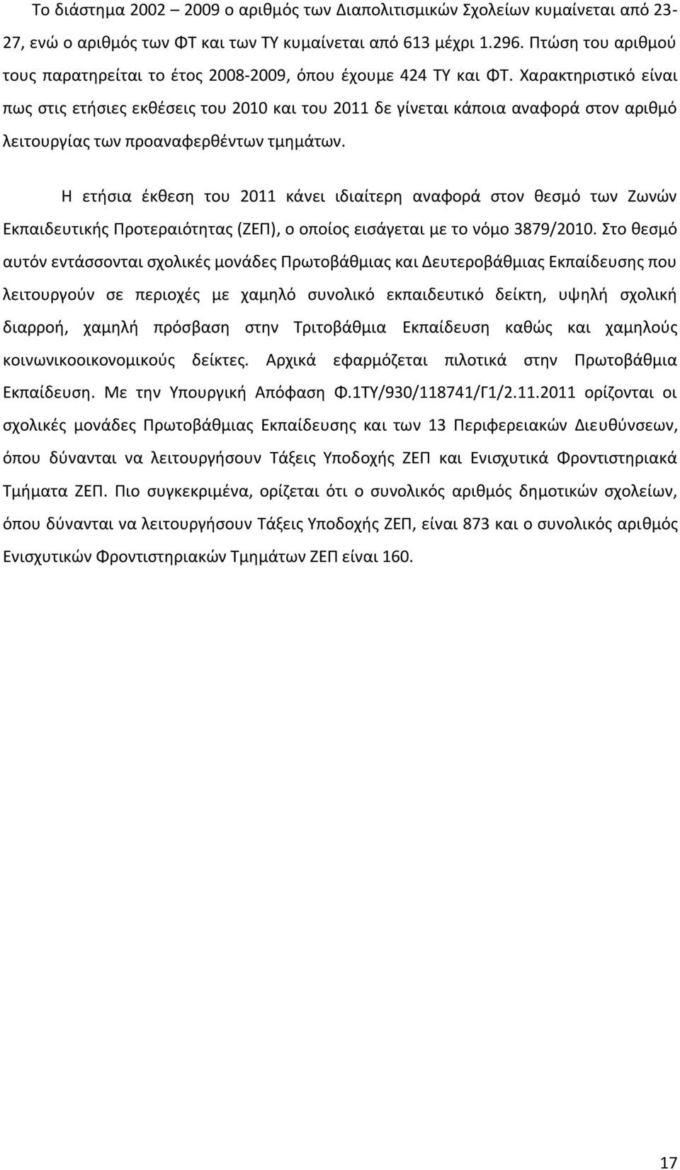 Χαρακτηριστικό είναι πως στις ετήσιες εκθέσεις του 2010 και του 2011 δε γίνεται κάποια αναφορά στον αριθμό λειτουργίας των προαναφερθέντων τμημάτων.