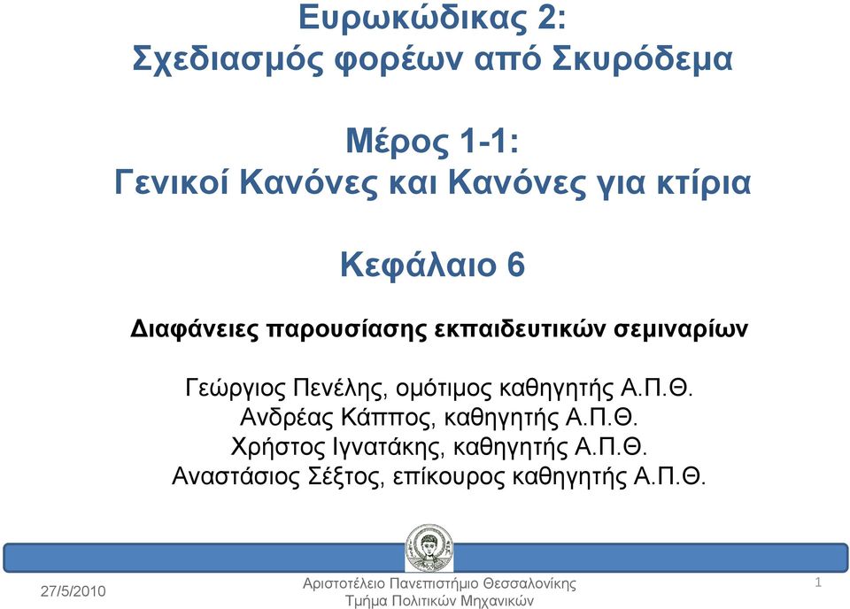 Π.Θ. Ανδρέας Κάππος, καθηγητής Α.Π.Θ. Χρήστος Ιγνατάκης, καθηγητής Α.Π.Θ. Αναστάσιος Σέξτος, επίκουρος καθηγητής Α.