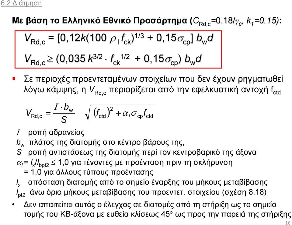 περιορίζεται από την εφελκυστική αντοχή f ctd V Rd,c b S w 2 fctd cpfctd l ροπή αδρανείας b w πλάτος της διατομής στο κέντρο βάρους της, S ροπή αντιστάσεως της διατομής περί τον κεντροβαρικό της