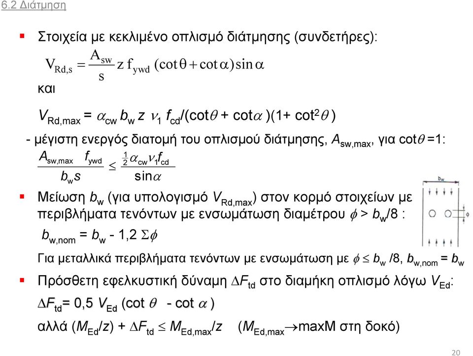 στοιχείων με περιβλήματα τενόντων με ενσωμάτωση διαμέτρου > b w /8 : b w,nom = b w -1,2 Για μεταλλικά περιβλήματα τενόντων με ενσωμάτωση με b w /8, b w,nom =