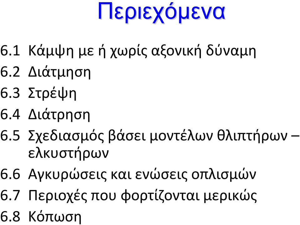 5 Σχεδιασμός βάσει μοντέλων θλιπτήρων ελκυστήρων 6.