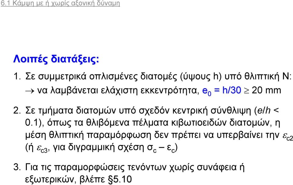 2. Σε τμήματα διατομών υπό σχεδόν κεντρική σύνθλιψη (e/h < 0.