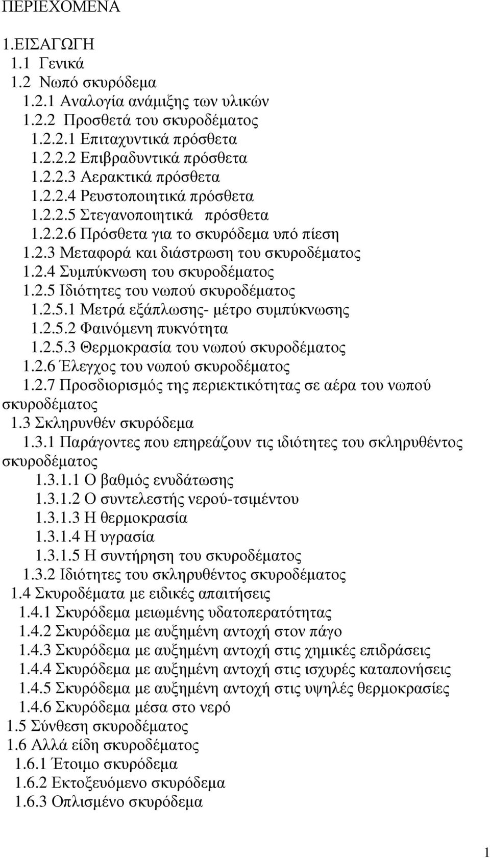 2.5.1 Μετρά εξάπλωσης- µέτρο συµπύκνωσης 1.2.5.2 Φαινόµενη πυκνότητα 1.2.5.3 Θερµοκρασία του νωπού σκυροδέµατος 1.2.6 Έλεγχος του νωπού σκυροδέµατος 1.2.7 Προσδιορισµός της περιεκτικότητας σε αέρα του νωπού σκυροδέµατος 1.