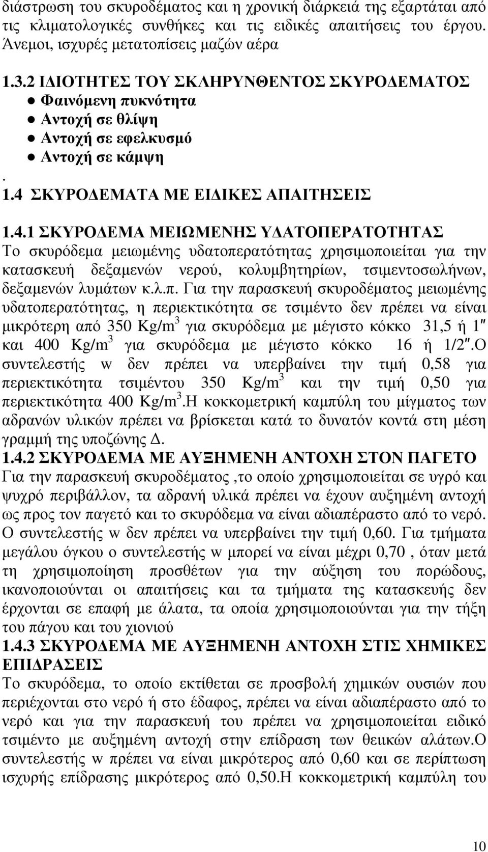 ΣΚΥΡΟ ΕΜΑΤΑ ΜΕ ΕΙ ΙΚΕΣ ΑΠΑΙΤΗΣΕΙΣ 1.4.