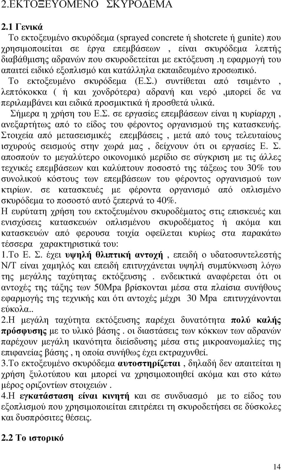 η εφαρµογή του απαιτεί ειδικό εξοπλισµό και κατάλληλα εκπαιδευµένο προσωπικό. Το εκτοξευµένο σκυρόδεµα (Ε.Σ.