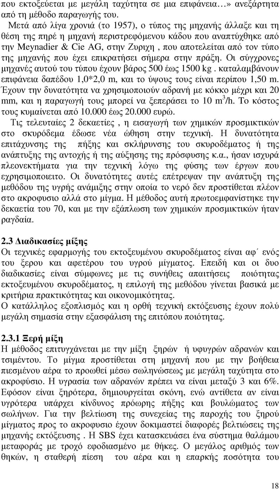 της µηχανής που έχει επικρατήσει σήµερα στην πράξη. Οι σύγχρονες µηχανές αυτού του τύπου έχουν βάρος 500 έως 1500 kg. καταλαµβάνουν επιφάνεια δαπέδου 1,0*2,0 m, και το ύψους τους είναι περίπου 1,50 m.