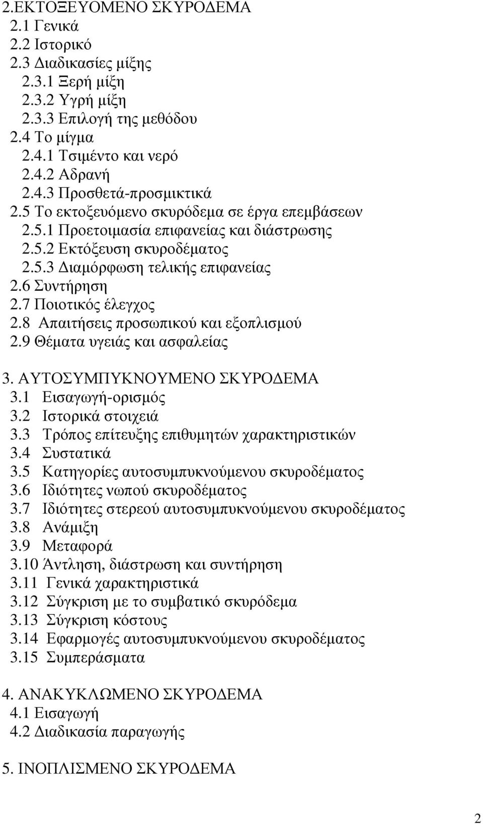 8 Απαιτήσεις προσωπικού και εξοπλισµού 2.9 Θέµατα υγειάς και ασφαλείας 3. ΑΥΤΟΣΥΜΠΥΚΝΟΥΜΕΝΟ ΣΚΥΡΟ ΕΜΑ 3.1 Εισαγωγή-ορισµός 3.2 Ιστορικά στοιχειά 3.3 Τρόπος επίτευξης επιθυµητών χαρακτηριστικών 3.