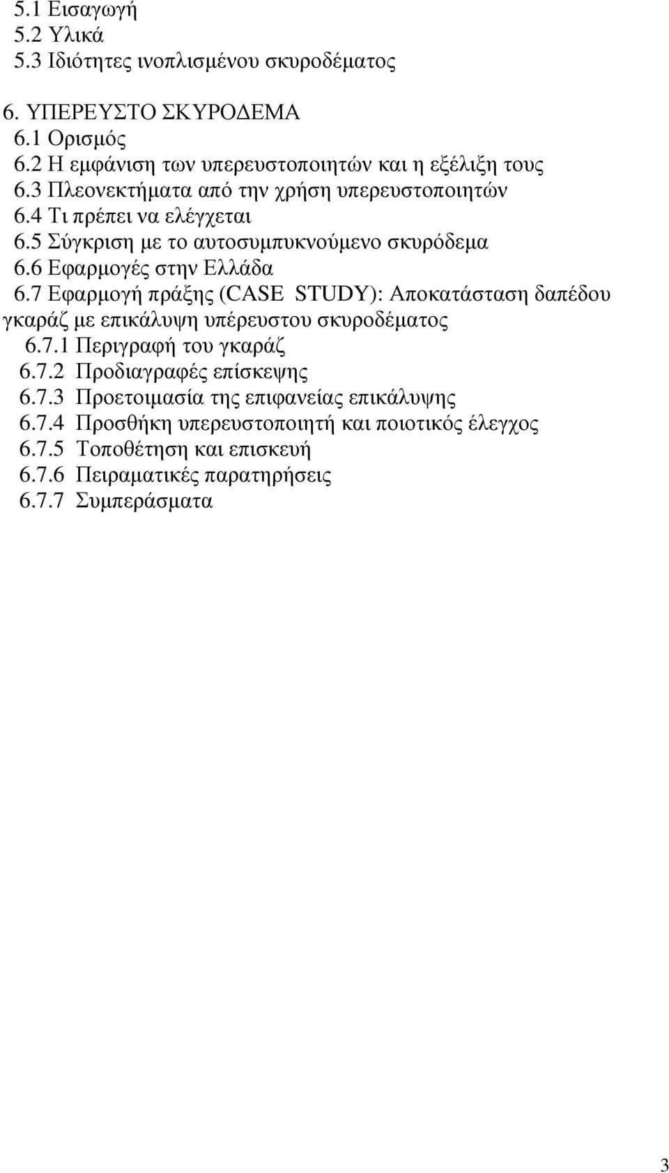 7 Εφαρµογή πράξης (CASE STUDY): Αποκατάσταση δαπέδου γκαράζ µε επικάλυψη υπέρευστου σκυροδέµατος 6.7.1 Περιγραφή του γκαράζ 6.7.2 Προδιαγραφές επίσκεψης 6.7.3 Προετοιµασία της επιφανείας επικάλυψης 6.