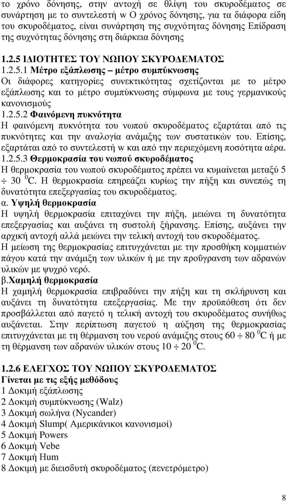 Ι ΙΟΤΗΤΕΣ ΤΟΥ ΝΩΠΟΥ ΣΚΥΡΟ ΕΜΑΤΟΣ 1.2.5.