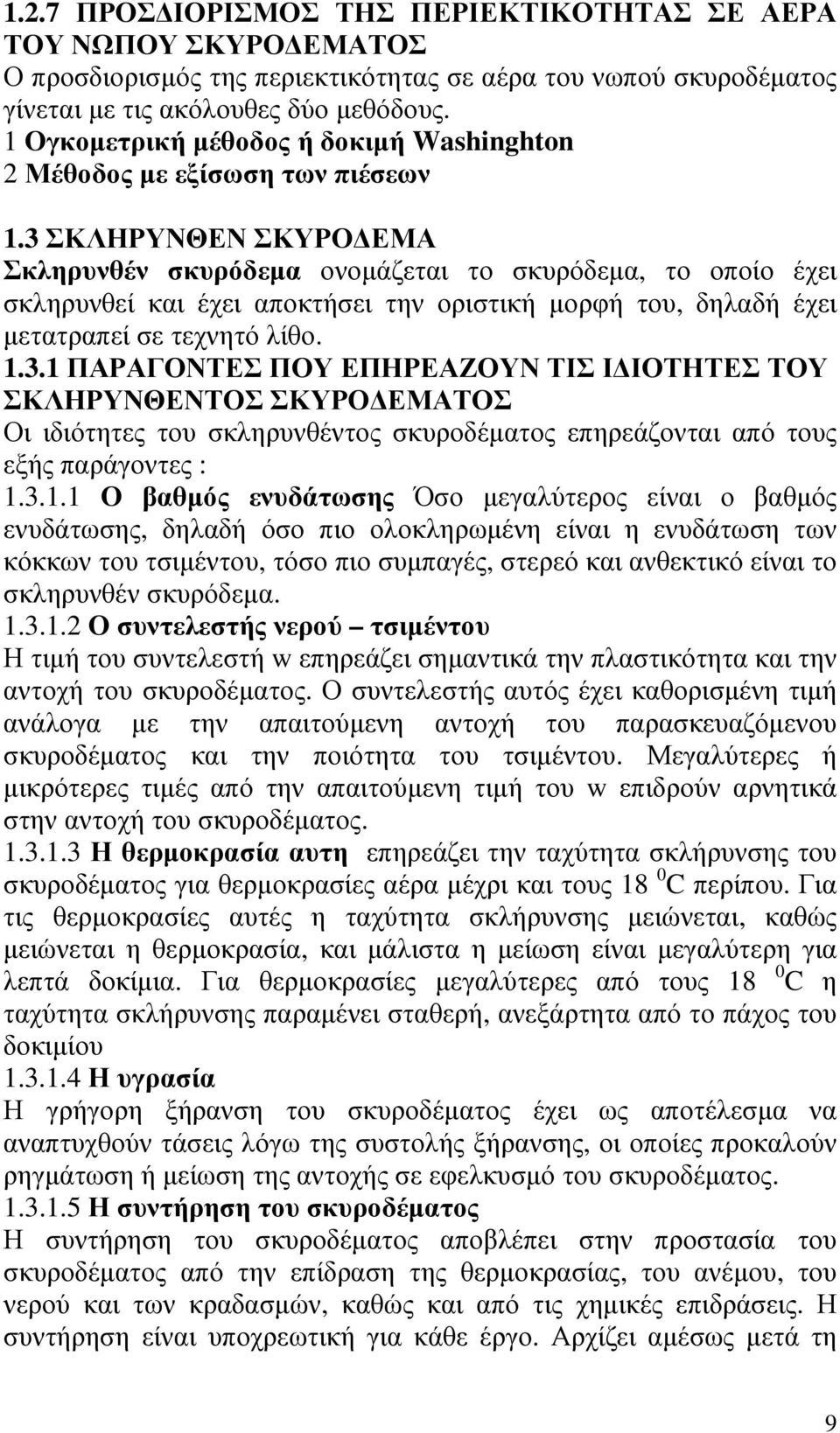 3 ΣΚΛΗΡΥΝΘΕΝ ΣΚΥΡΟ ΕΜΑ Σκληρυνθέν σκυρόδεµα ονοµάζεται το σκυρόδεµα, το οποίο έχει σκληρυνθεί και έχει αποκτήσει την οριστική µορφή του, δηλαδή έχει µετατραπεί σε τεχνητό λίθο. 1.3.1 ΠΑΡΑΓΟΝΤΕΣ ΠΟΥ ΕΠΗΡΕΑΖΟΥΝ ΤΙΣ Ι ΙΟΤΗΤΕΣ ΤΟΥ ΣΚΛΗΡΥΝΘΕΝΤΟΣ ΣΚΥΡΟ ΕΜΑΤΟΣ Οι ιδιότητες του σκληρυνθέντος σκυροδέµατος επηρεάζονται από τους εξής παράγοντες : 1.