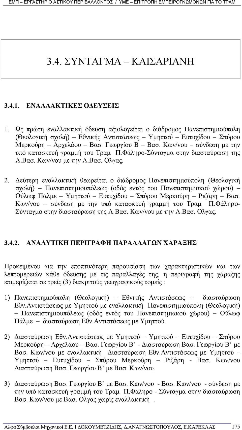 Κων/νου σύνδεση µε την υπό κατασκευή γραµµή του Τραµ Π.Φάληρο-Σύνταγµα στην διασταύρωση της Λ.Βασ. Κων/νου µε την Λ.Βασ. Ολγας. 2.