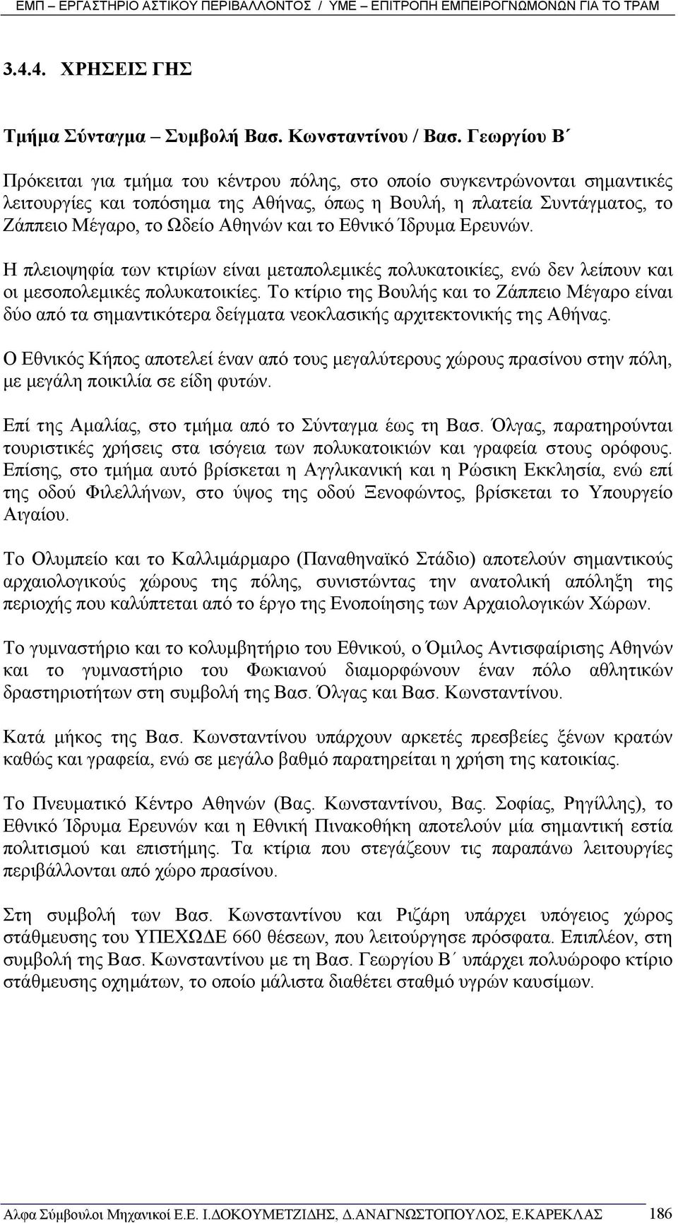 το Εθνικό Ίδρυµα Ερευνών. Η πλειοψηφία των κτιρίων είναι µεταπολεµικές πολυκατοικίες, ενώ δεν λείπουν και οι µεσοπολεµικές πολυκατοικίες.