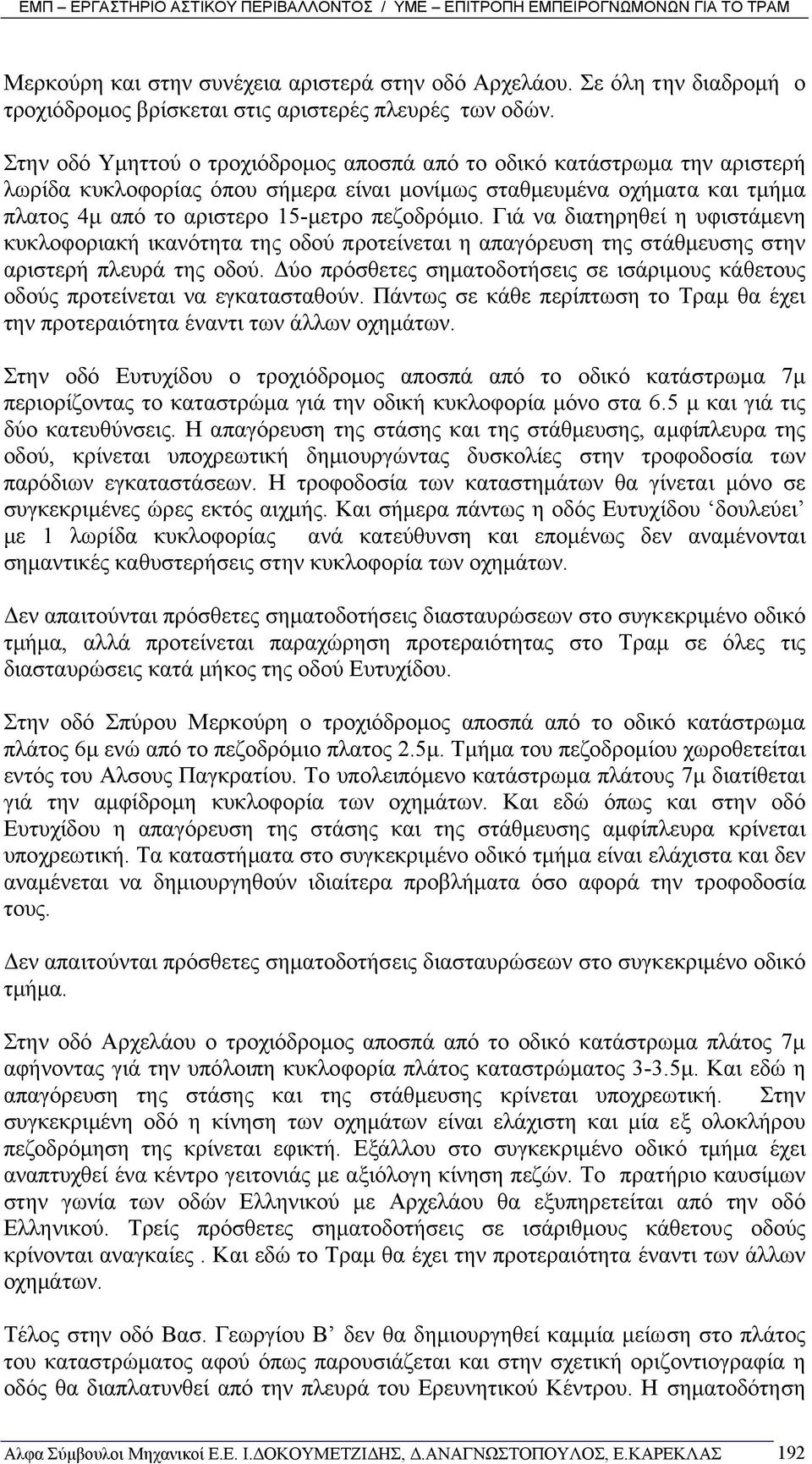 Γιά να διατηρηθεί η υφιστάµενη κυκλοφοριακή ικανότητα της οδού προτείνεται η απαγόρευση της στάθµευσης στην αριστερή πλευρά της οδού.