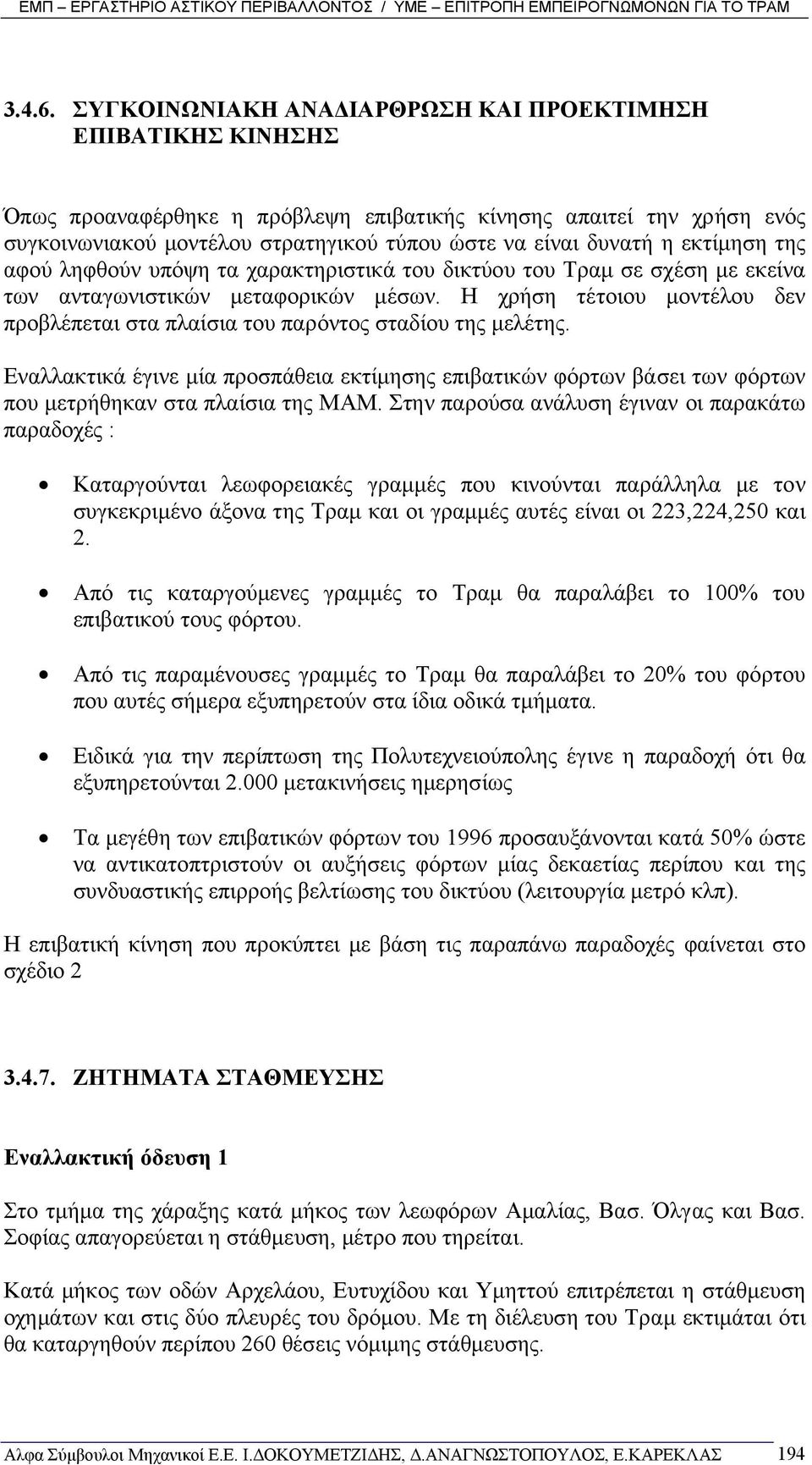 εκτίµηση της αφού ληφθούν υπόψη τα χαρακτηριστικά του δικτύου του Τραµ σε σχέση µε εκείνα των ανταγωνιστικών µεταφορικών µέσων.