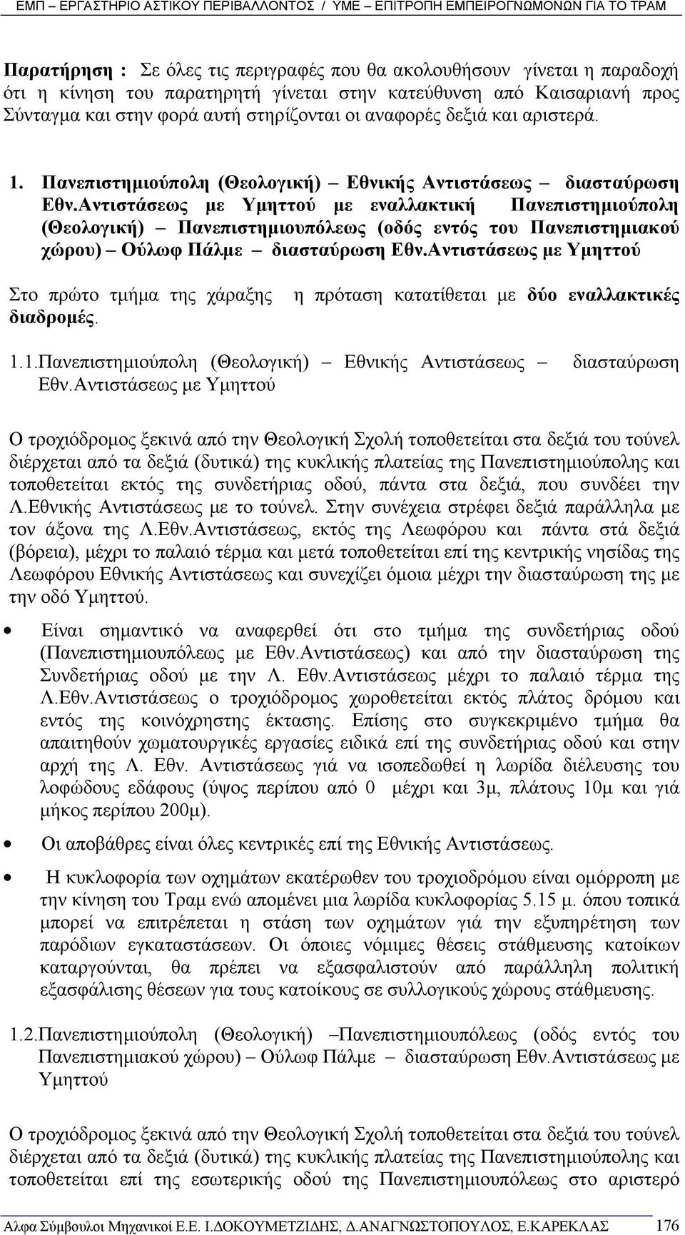 Αντιστάσεως µε Υµηττού µε εναλλακτική Πανεπιστηµιούπολη (Θεολογική) Πανεπιστηµιουπόλεως (οδός εντός του Πανεπιστηµιακού χώρου) Ούλωφ Πάλµε διασταύρωση Εθν.