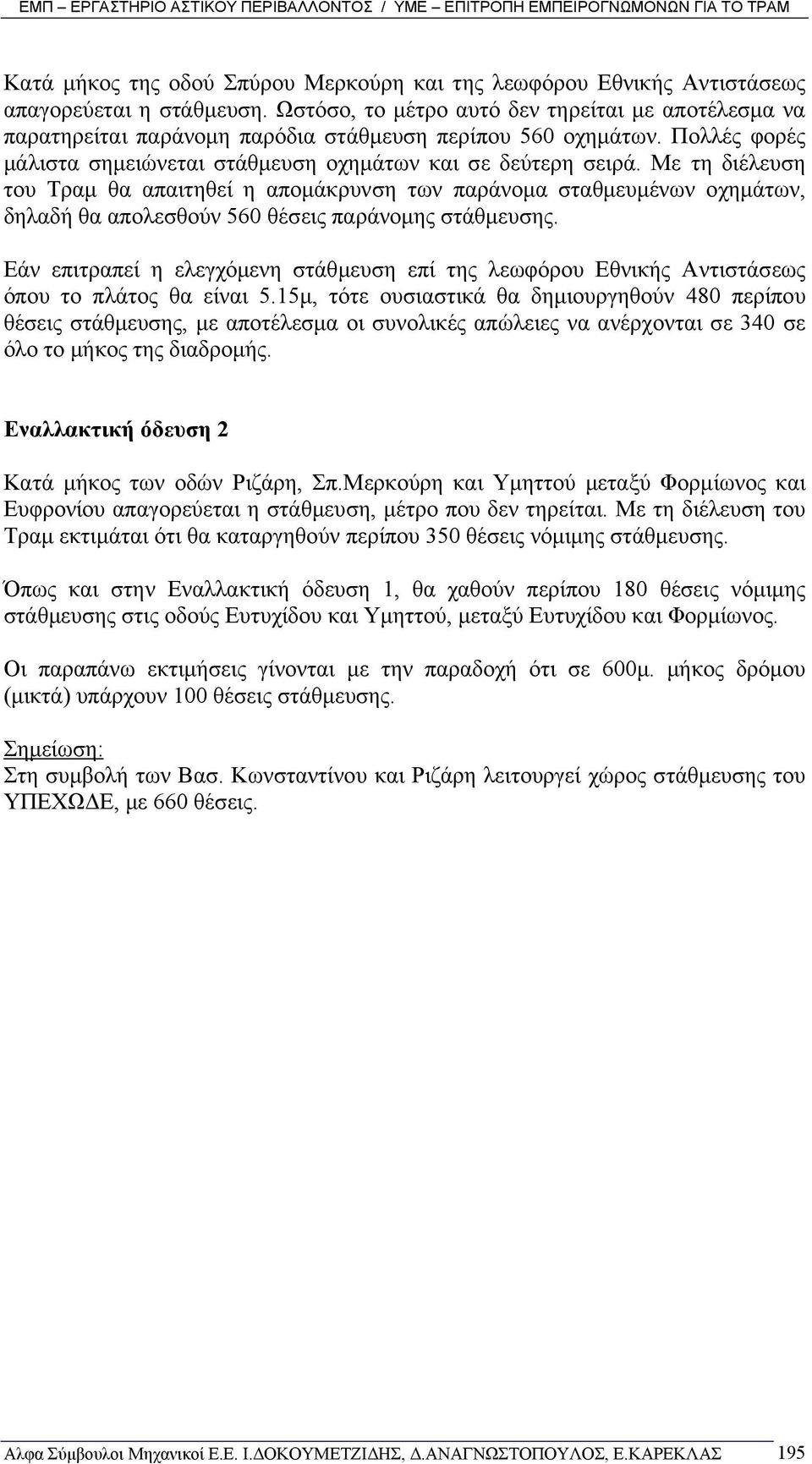 Με τη διέλευση του Τραµ θα απαιτηθεί η αποµάκρυνση των παράνοµα σταθµευµένων οχηµάτων, δηλαδή θα απολεσθούν 560 θέσεις παράνοµης στάθµευσης.