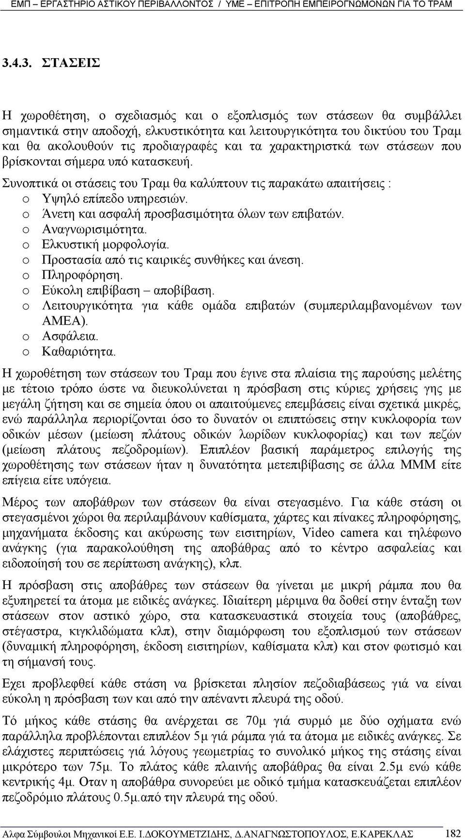 o Άνετη και ασφαλή προσβασιµότητα όλων των επιβατών. o Αναγνωρισιµότητα. o Ελκυστική µορφολογία. o Προστασία από τις καιρικές συνθήκες και άνεση. o Πληροφόρηση. o Εύκολη επιβίβαση αποβίβαση.