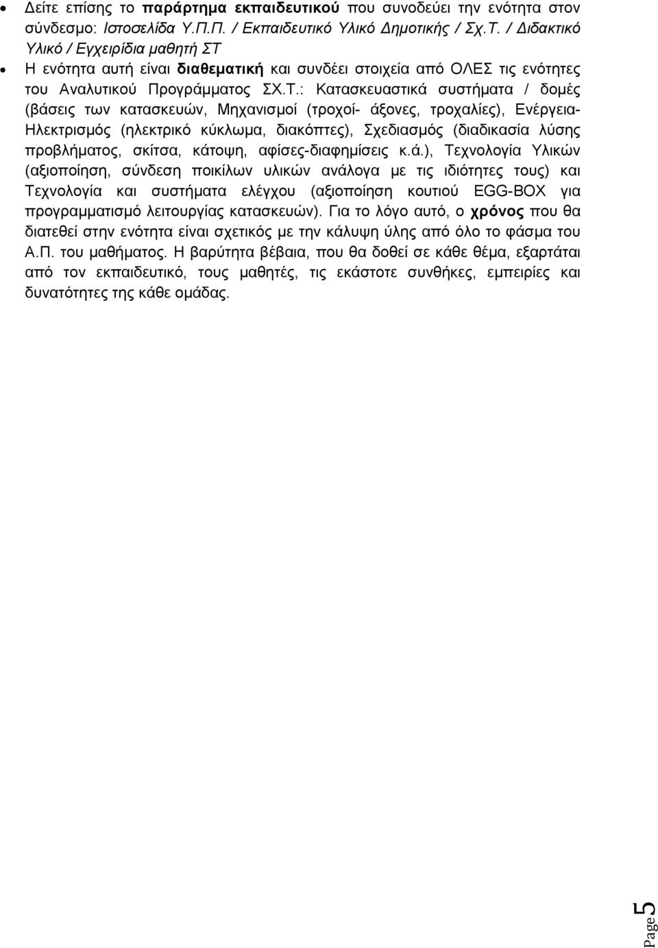 Η ενότητα αυτή είναι διαθεματική και συνδέει στοιχεία από ΟΛΕΣ τις ενότητες του Αναλυτικού Προγράμματος ΣΧ.Τ.