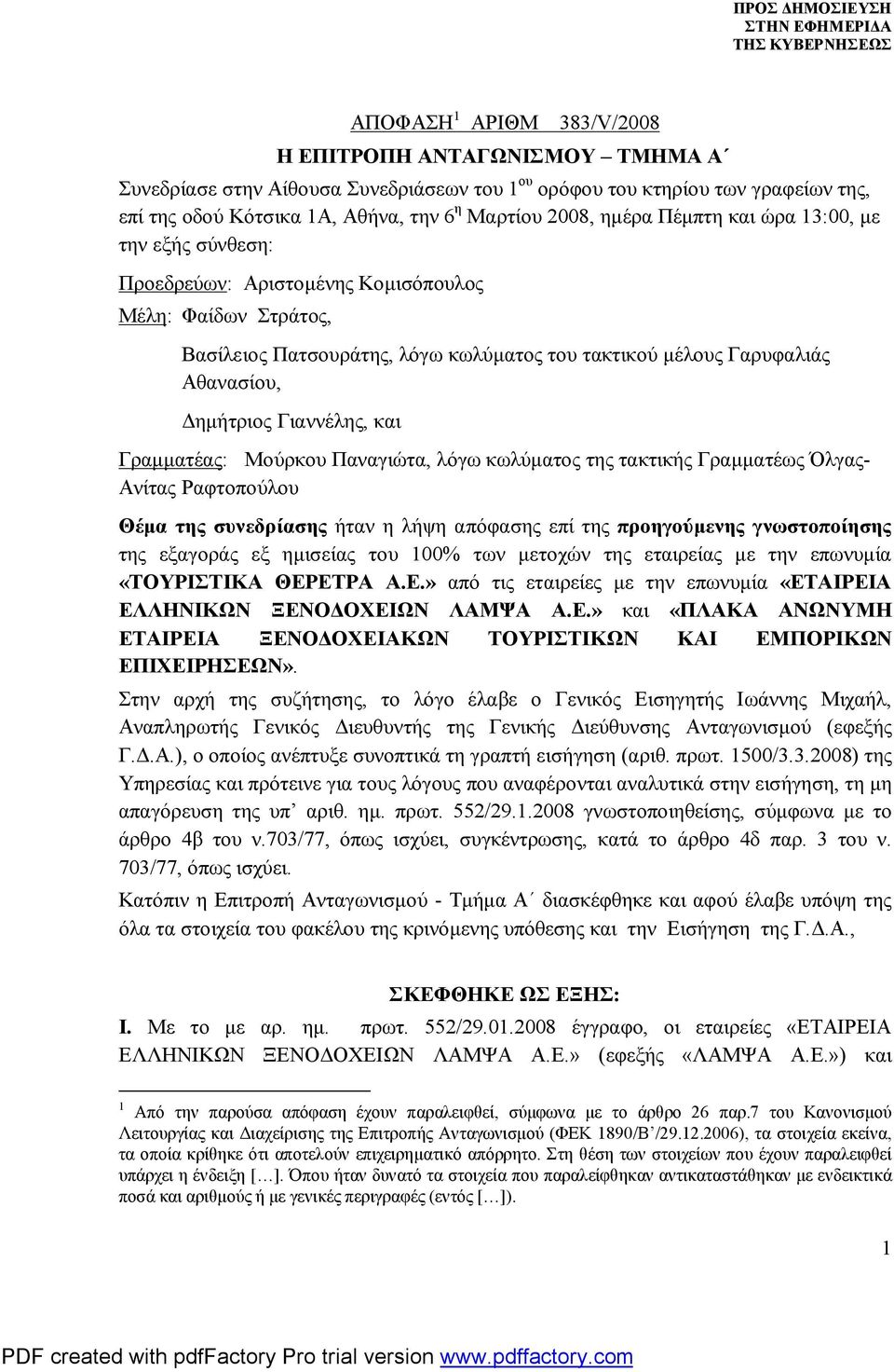 Γιαννέλης, και Γραμματέας: Μούρκου Παναγιώτα, λόγω κωλύματος της τακτικής Γραμματέως Όλγας- Ανίτας Ραφτοπούλου Θέμα της συνεδρίασης ήταν η λήψη απόφασης επί της προηγούμενης γνωστοποίησης της