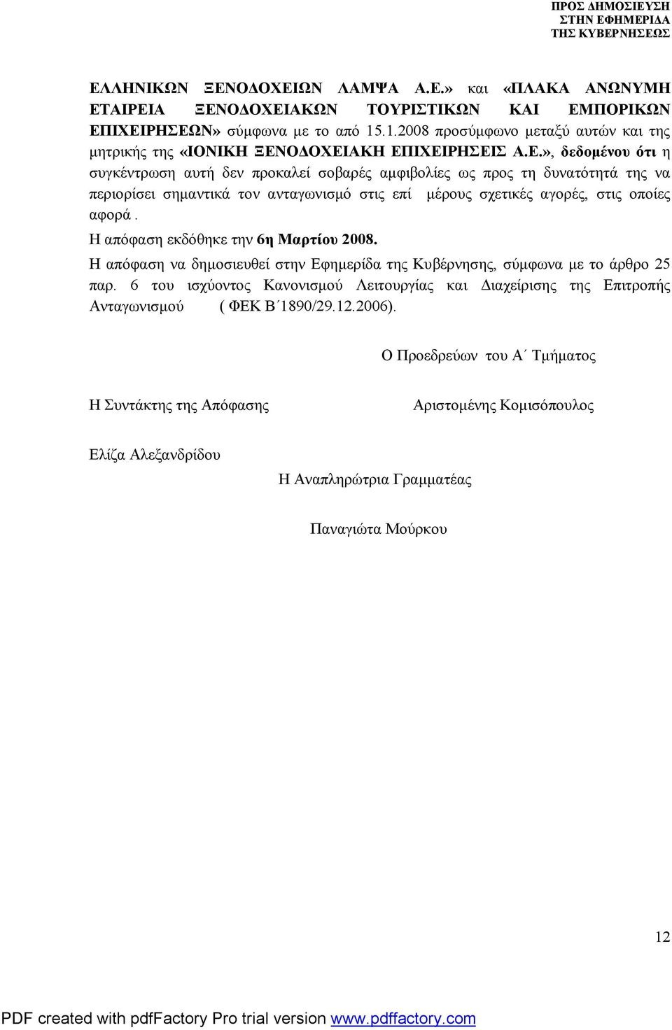 ΟΔΟΧΕΙΑΚΗ ΕΠΙΧΕΙΡΗΣΕΙΣ Α.Ε.», δεδομένου ότι η συγκέντρωση αυτή δεν προκαλεί σοβαρές αμφιβολίες ως προς τη δυνατότητά της να περιορίσει σημαντικά τον ανταγωνισμό στις επί μέρους σχετικές αγορές, στις οποίες αφορά.