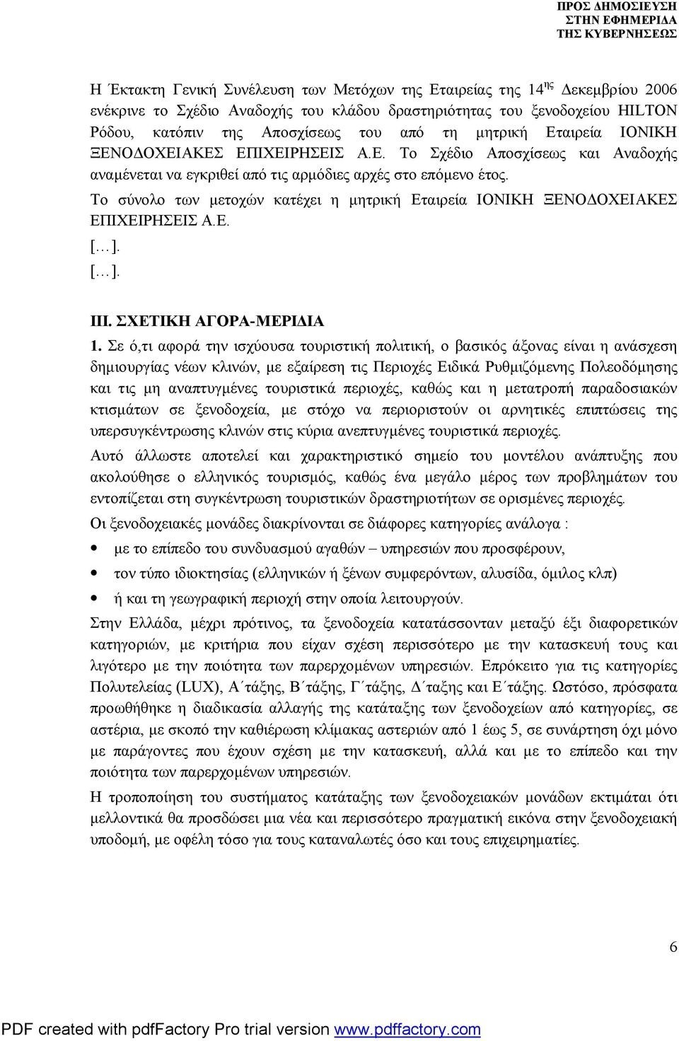 Το σύνολο των μετοχών κατέχει η μητρική Εταιρεία ΙΟΝΙΚΗ ΞΕΝΟΔΟΧΕΙΑΚΕΣ ΕΠΙΧΕΙΡΗΣΕΙΣ Α.Ε. [ ]. [ ]. ΙΙΙ. ΣΧΕΤΙΚΗ ΑΓΟΡΑ-ΜΕΡΙΔΙΑ 1.