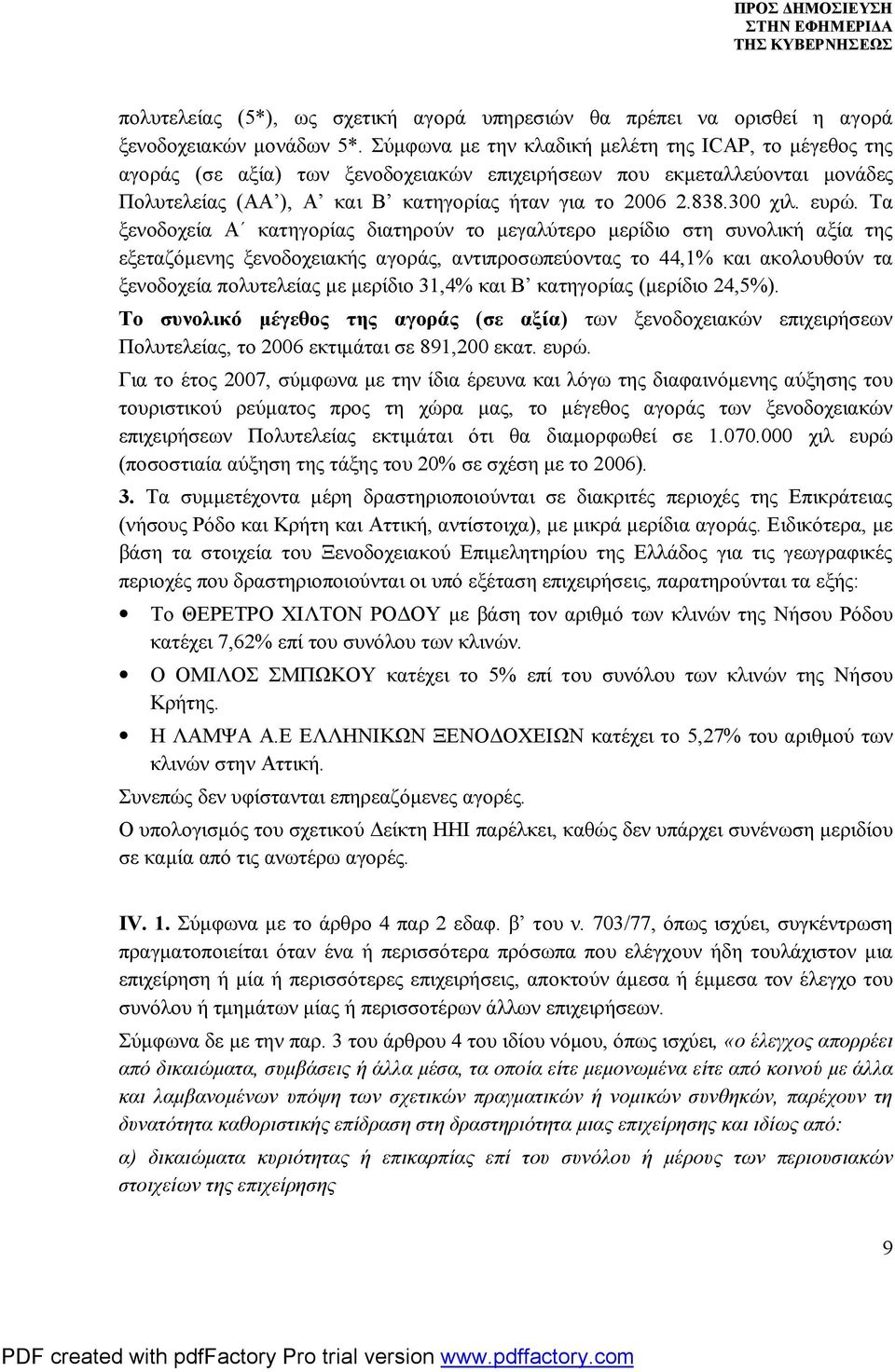 ευρώ. Τα ξενοδοχεία Α κατηγορίας διατηρούν το μεγαλύτερο μερίδιο στη συνολική αξία της εξεταζόμενης ξενοδοχειακής αγοράς, αντιπροσωπεύοντας το 44,1% και ακολουθούν τα ξενοδοχεία πολυτελείας με