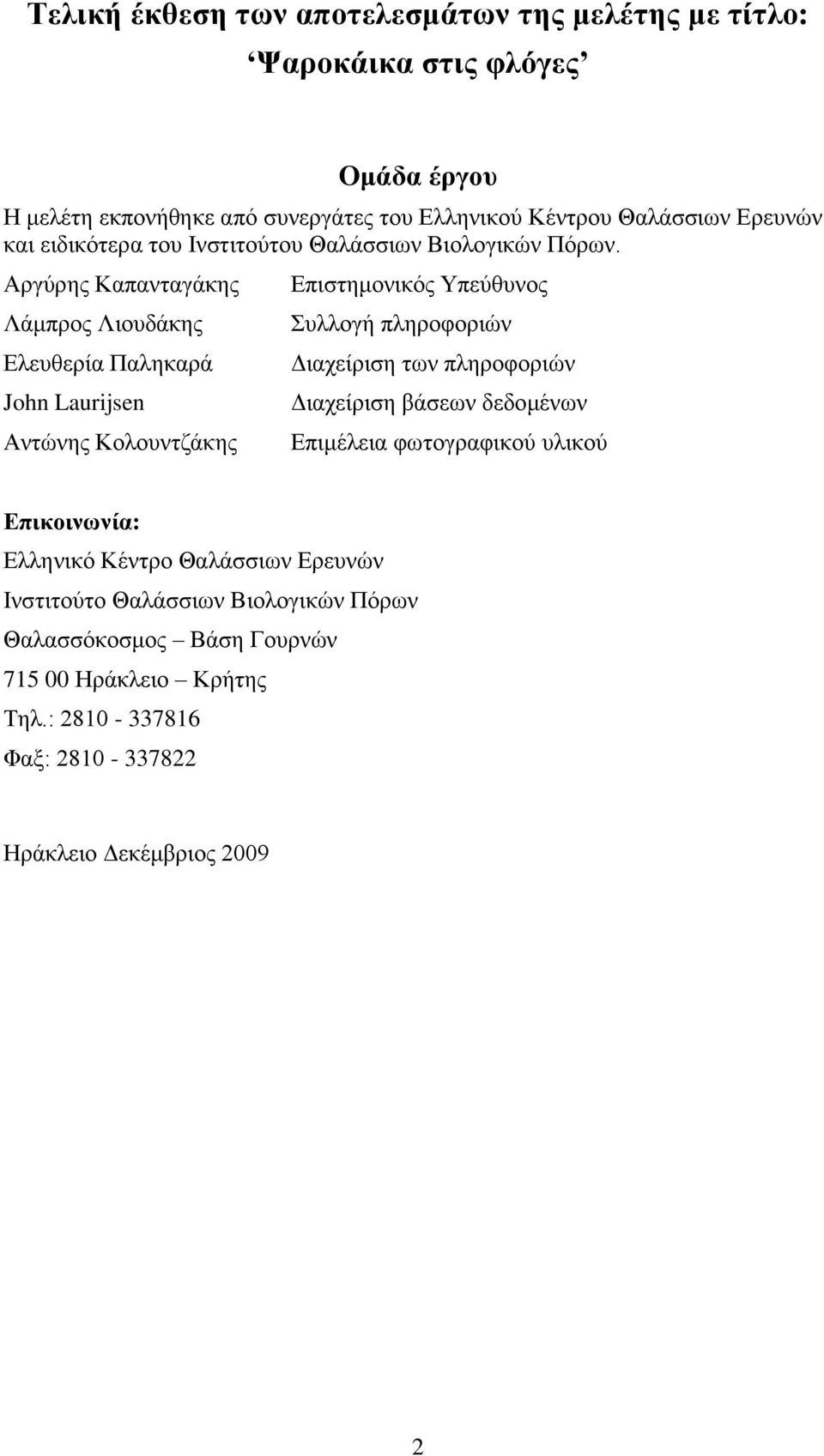 Αργύρης Καπανταγάκης Λάμπρος Λιουδάκης Ελευθερία Παληκαρά John Laurijsen Αντώνης Κολουντζάκης Επιστημονικός Υπεύθυνος Συλλογή πληροφοριών Διαχείριση των