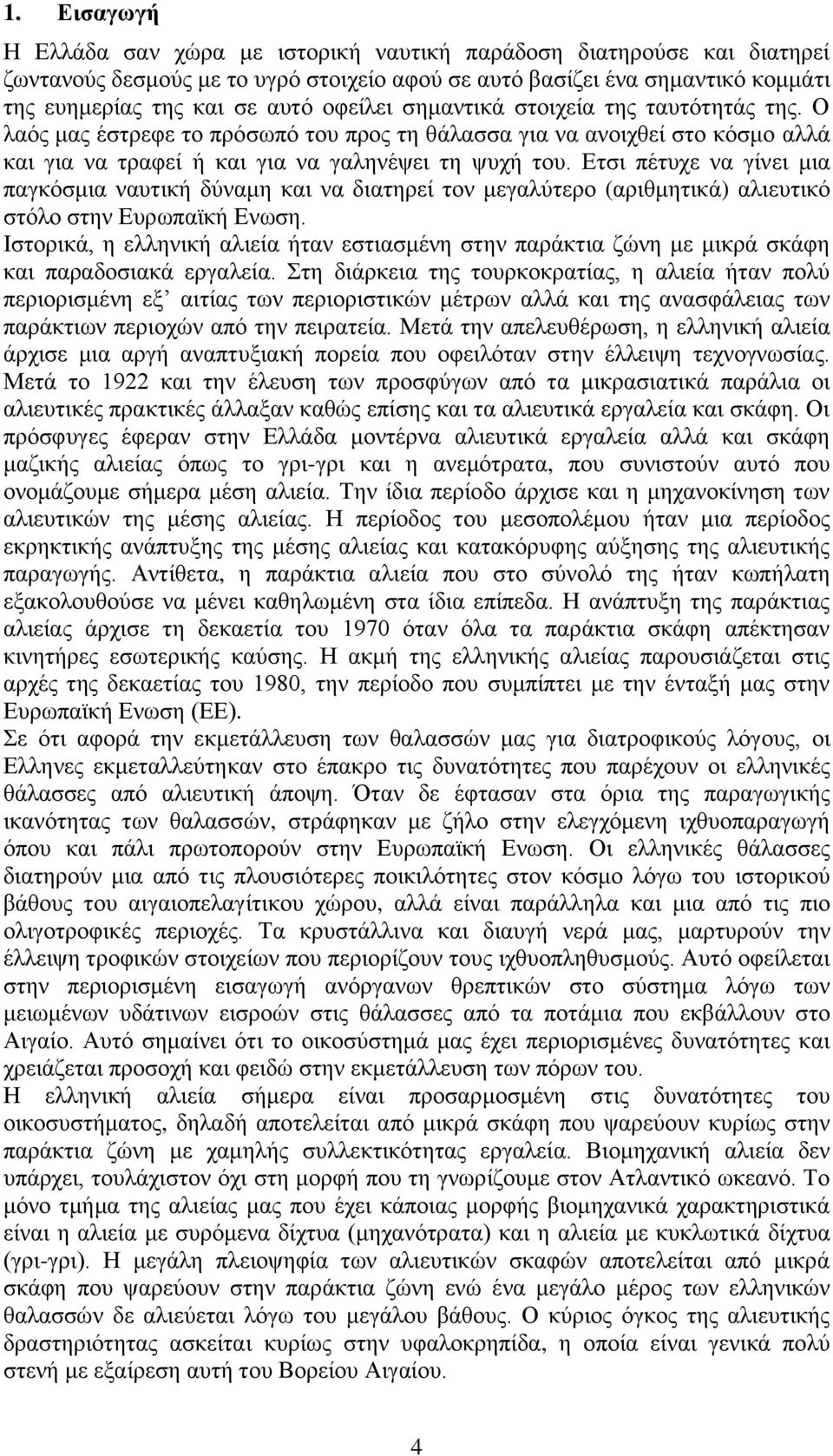 Ετσι πέτυχε να γίνει μια παγκόσμια ναυτική δύναμη και να διατηρεί τον μεγαλύτερο (αριθμητικά) αλιευτικό στόλο στην Ευρωπαϊκή Ενωση.