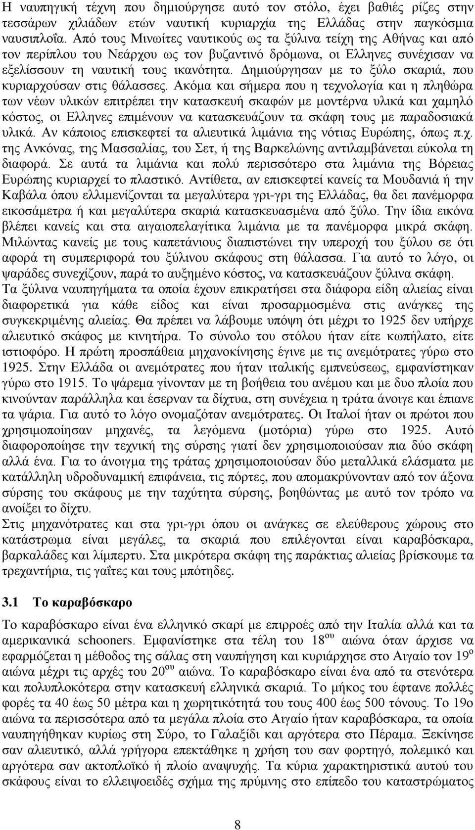 Δημιούργησαν με το ξύλο σκαριά, που κυριαρχούσαν στις θάλασσες.