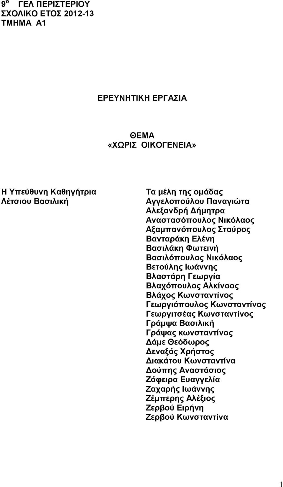 Ησάλλεο Βιαζηάξε Γεσξγία Βιαρόπνπινο Αιθίλννο Βιάρνο Κσλζηαληίλνο Γεσξγηόπνπινο Κσλζηαληίλνο Γεσξγηηζέαο Κσλζηαληίλνο Γξάκςα Βαζηιηθή Γξάςαο