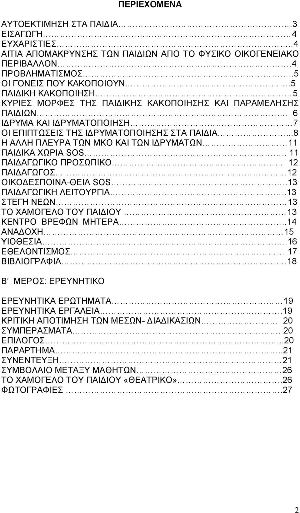 ..8 Η ΑΛΛΗ ΠΛΔΤΡΑ ΣΧΝ ΜΚΟ ΚΑΙ ΣΧΝ ΙΓΡΤΜΑΣΧΝ 11 ΠΑΙΓΙΚΑ ΥΧΡΙΑ SOS.. 11 ΠΑΙΓΑΓΧΓΙΚΟ ΠΡΟΧΠΙΚΟ 12 ΠΑΙΓΑΓΧΓO 12 ΟΙΚΟΓΔΠΟΙΝΑ-ΘΔΙΑ SOS..13 ΠΑΙΓΑΓΧΓΙΚΗ ΛΔΙΣΟΤΡΓΙΑ.