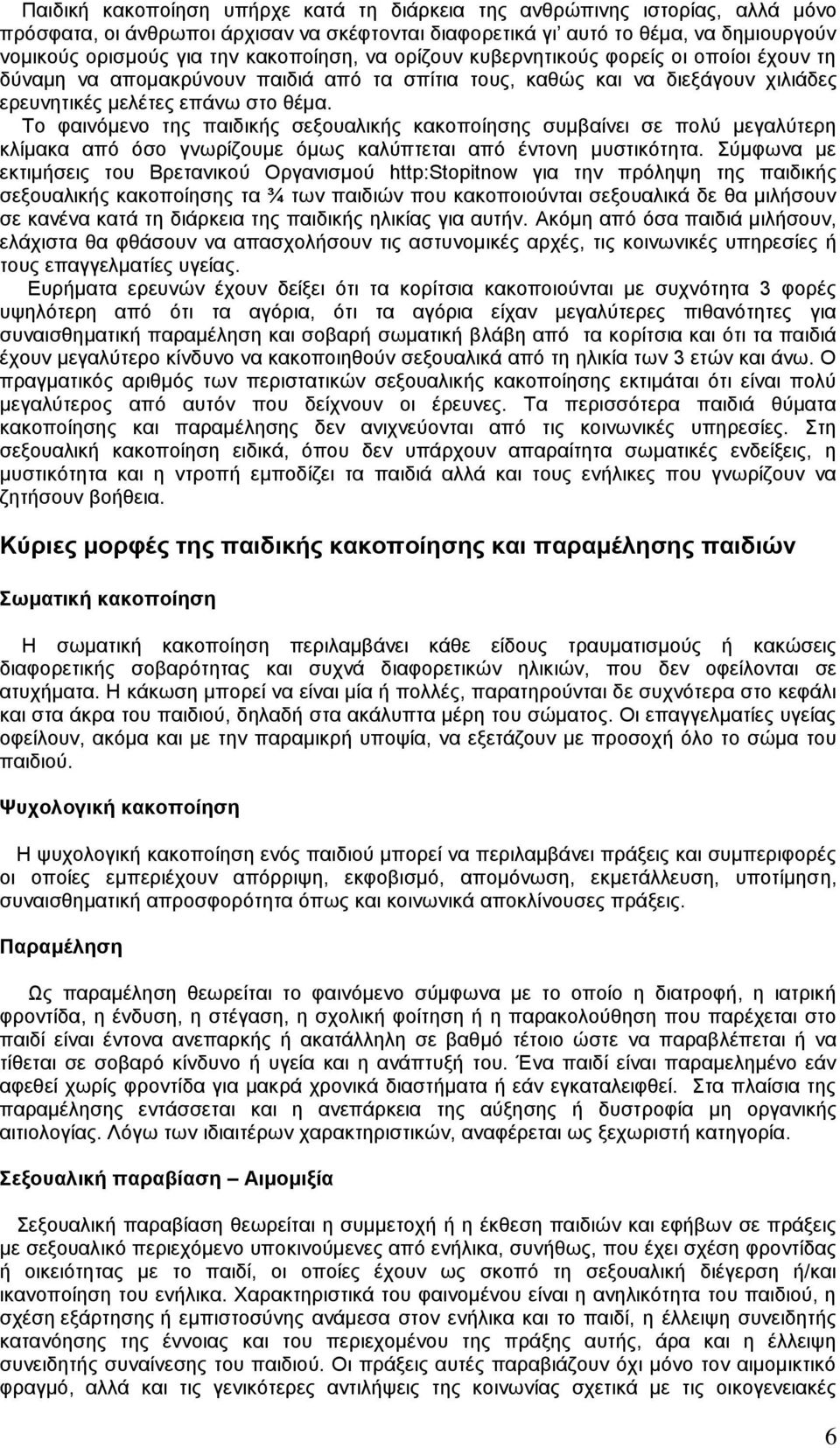 Σν θαηλφκελν ηεο παηδηθήο ζεμνπαιηθήο θαθνπνίεζεο ζπκβαίλεη ζε πνιχ κεγαιχηεξε θιίκαθα απφ φζν γλσξίδνπκε φκσο θαιχπηεηαη απφ έληνλε κπζηηθφηεηα.