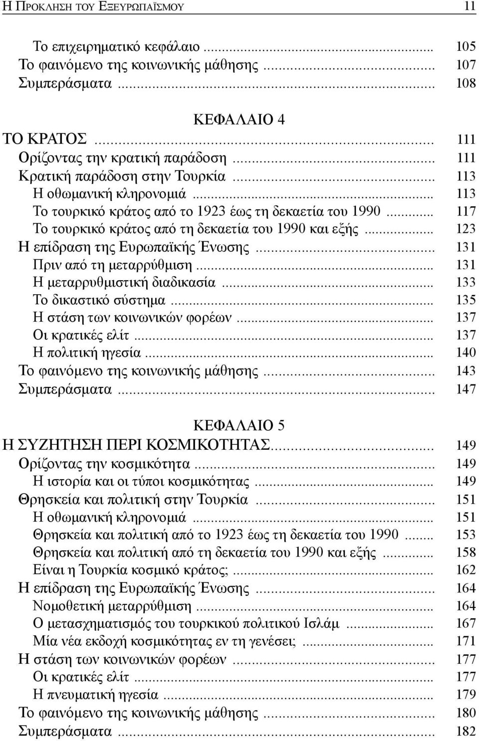 .. 123 Η επίδραση της Ευρωπαϊκής Ένωσης... 131 Πριν από τη μεταρρύθμιση... 131 Η μεταρρυθμιστική διαδικασία... 133 Το δικαστικό σύστημα... 135 Η στάση των κοινωνικών φορέων... 137 Οι κρατικές ελίτ.