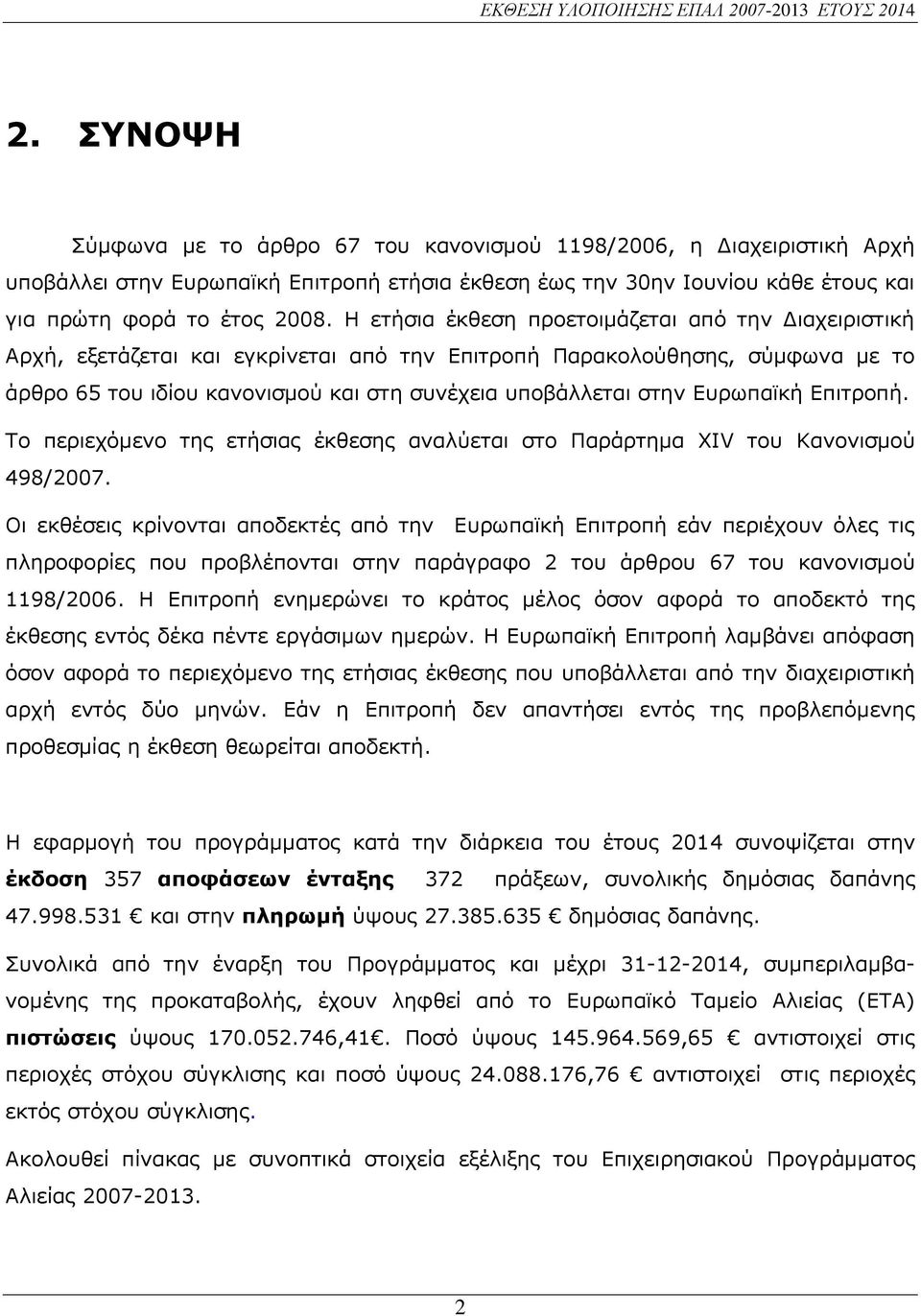 Ευρωπαϊκή Επιτροπή. Το περιεχόμενο της ετήσιας έκθεσης αναλύεται στο Παράρτημα XIV του Κανονισμού 498/2007.