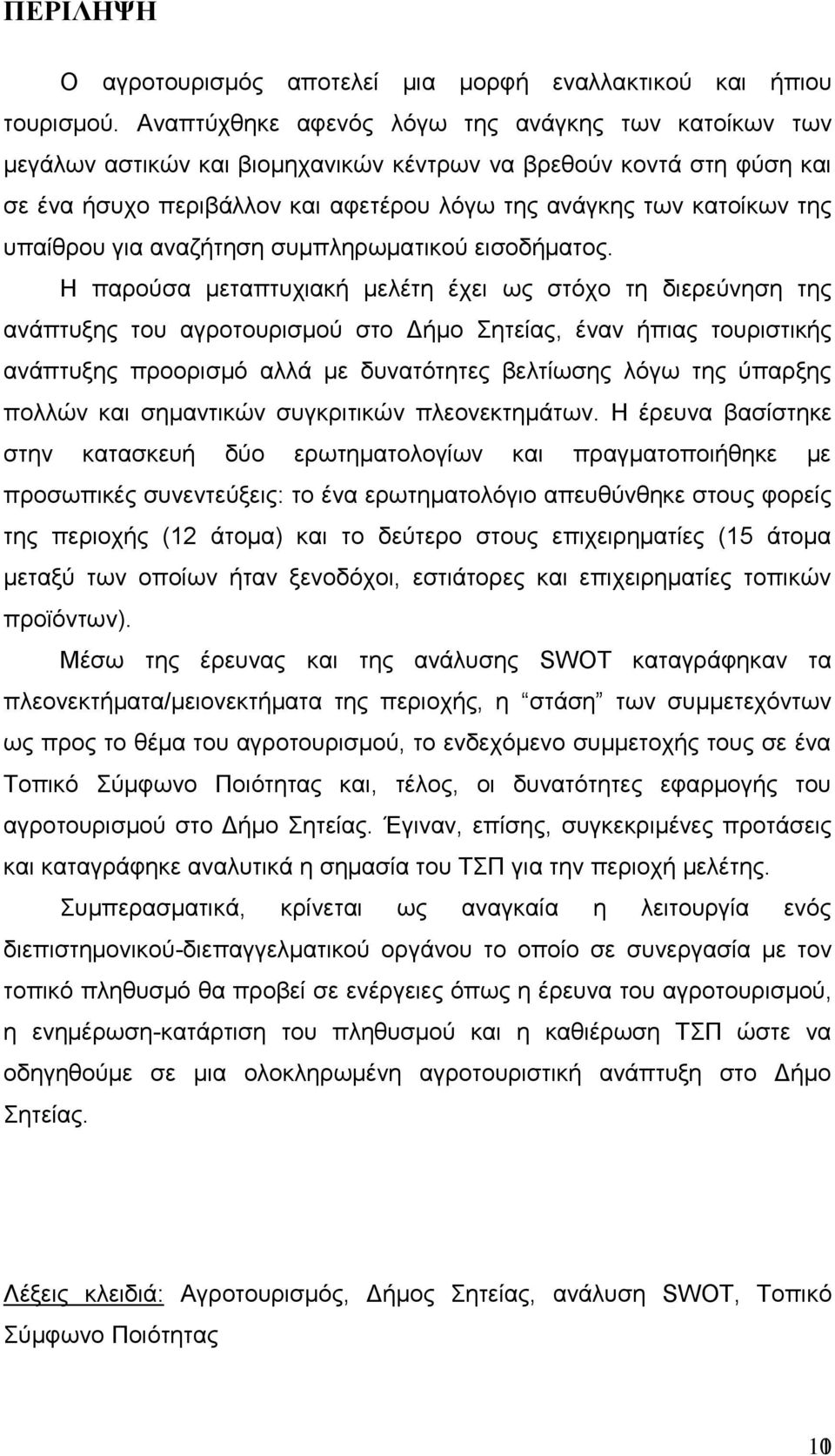 υπαίθρου για ανα ήτηση συμπληρωματικού εισοδήματος.