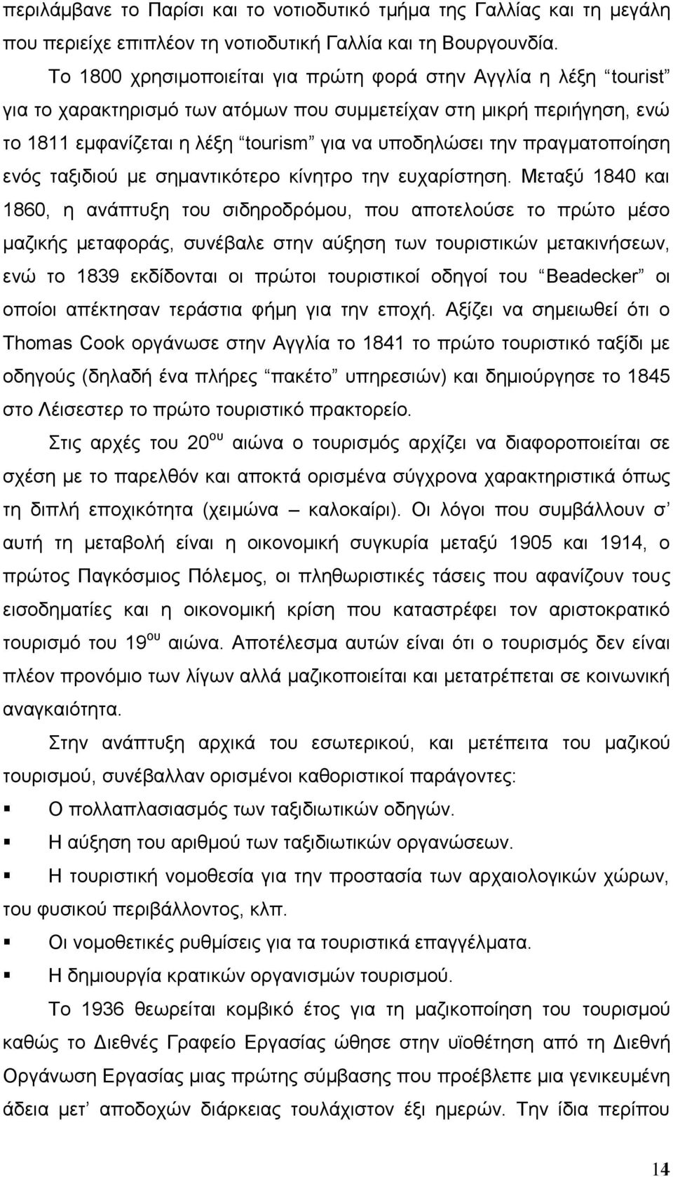 πραγματοποίηση ενός ταξιδιού με σημαντικότερο κίνητρο την ευχαρίστηση.