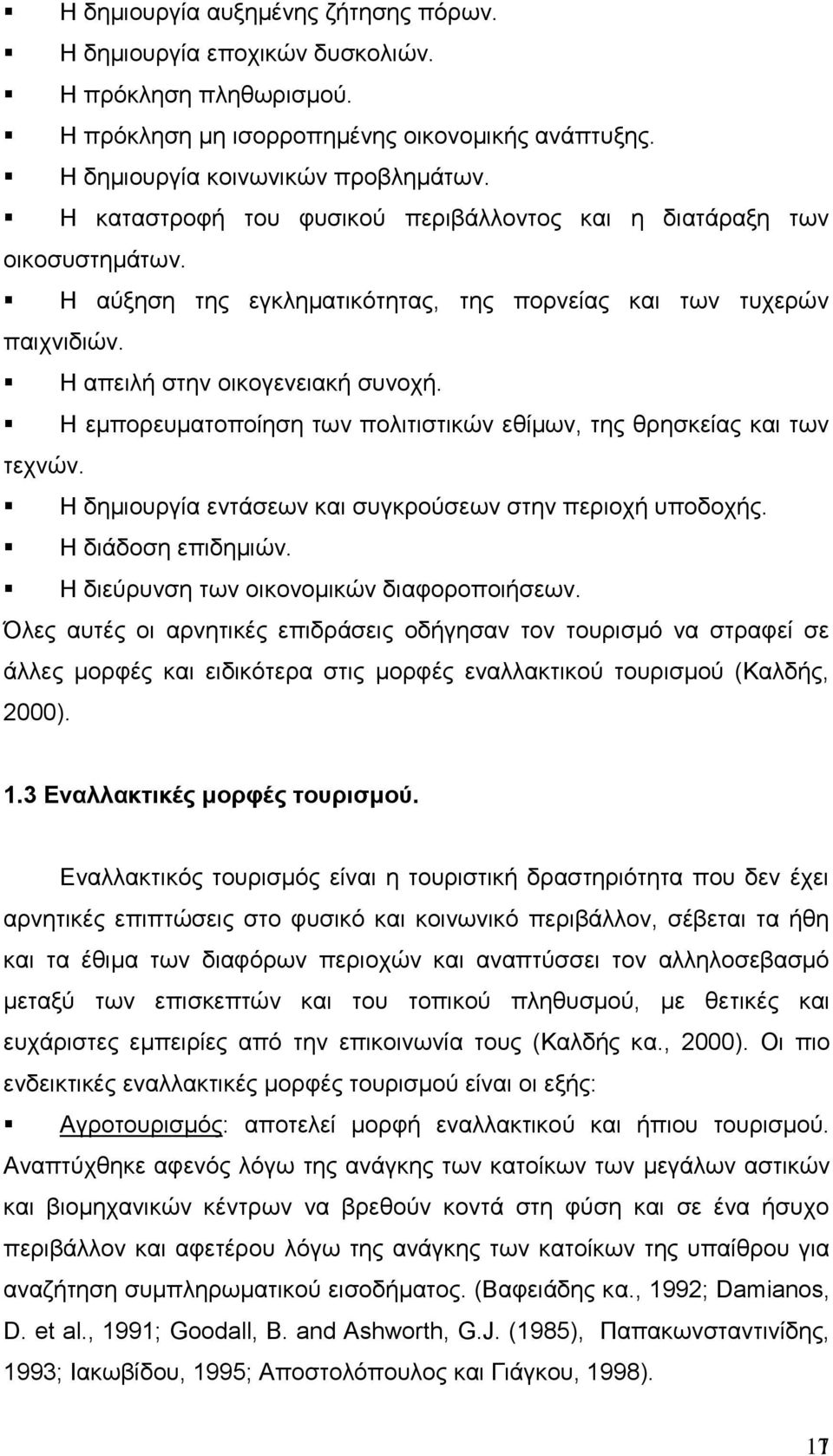 Η εμπορευματοποίηση των πολιτιστικών εθίμων, της θρησκείας και των τεχνών. Η δημιουργία εντάσεων και συγκρούσεων στην περιοχή υποδοχής. Η διάδοση επιδημιών.