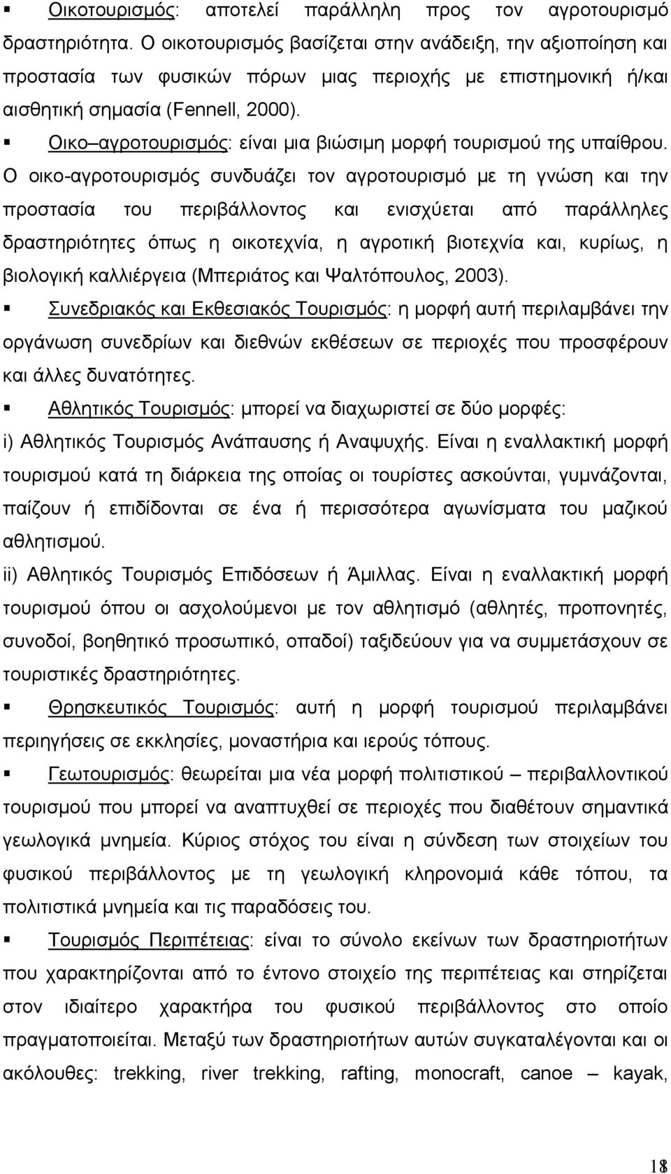 Οικο αγροτουρισμός: είναι μια βιώσιμη μορφή τουρισμού της υπαίθρου.