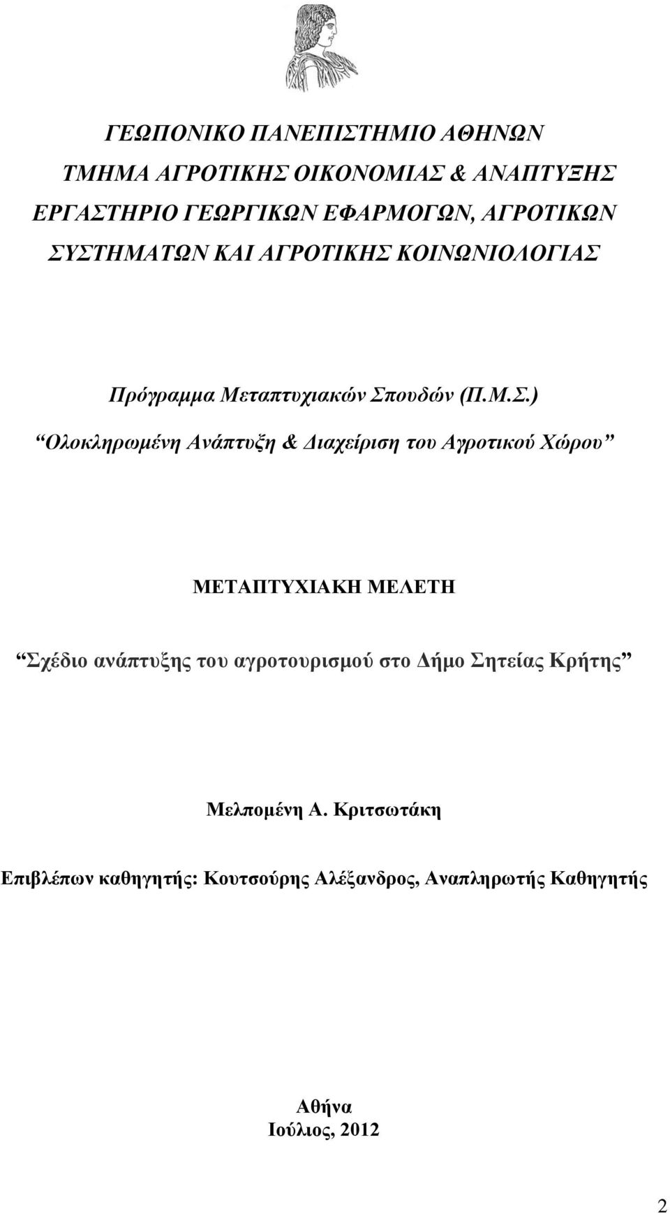 ΣΤΗΜΑΤΩΝ ΚΑΙ ΑΓΡΟΤΙΚΗΣ ΚΟΙΝΩΝΙΟΛΟΓΙΑΣ Πρόγραμμα Μεταπτυχιακών Σπουδών (Π.Μ.Σ.) Ολοκληρωμένη Ανάπτυξη &