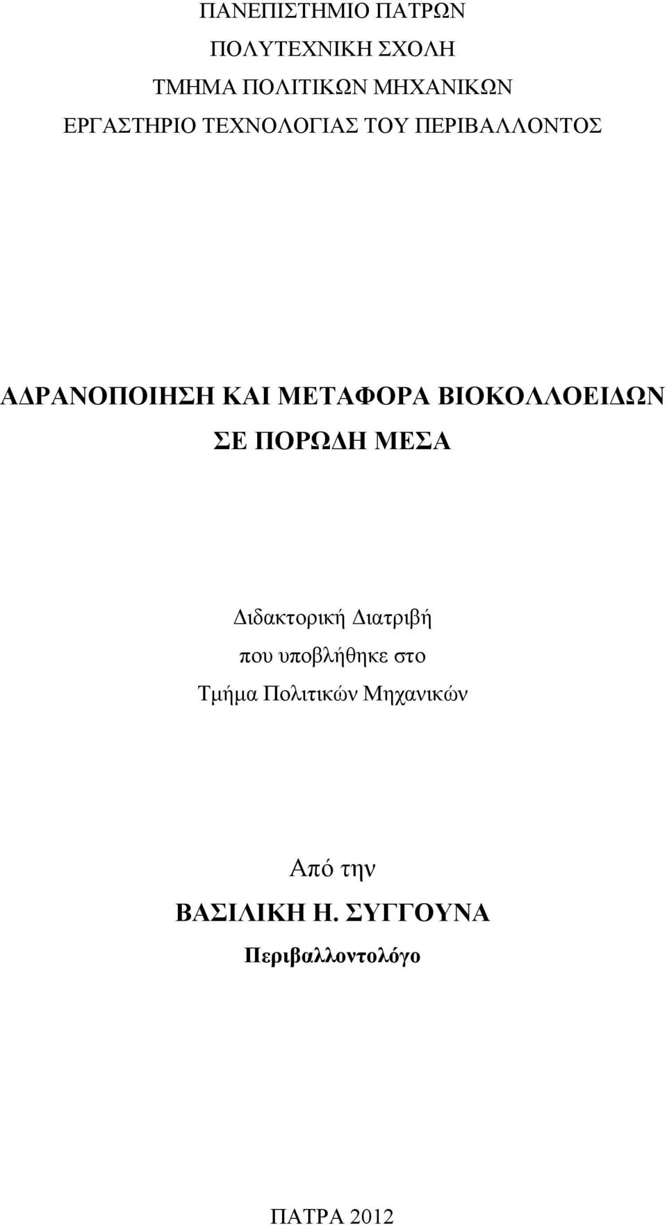 ΒΙΟΚΟΛΛΟΕΙΔΩΝ ΣΕ ΠΟΡΩΔΗ ΜΕΣΑ Διδακτορική Διατριβή που υποβλήθηκε στο