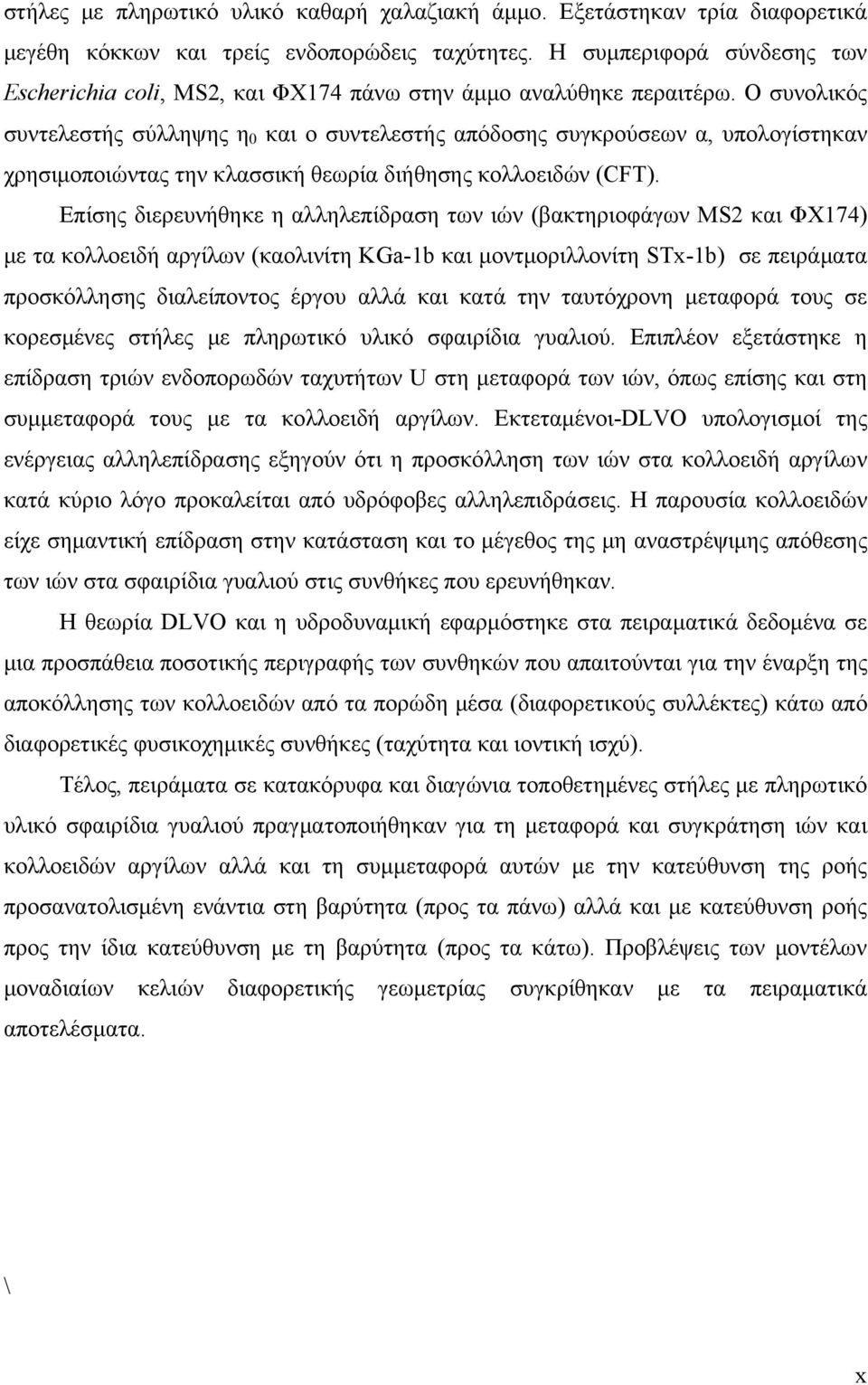 Ο συνολικός συντελεστής σύλληψης η 0 και ο συντελεστής απόδοσης συγκρούσεων α, υπολογίστηκαν χρησιμοποιώντας την κλασσική θεωρία διήθησης κολλοειδών (CFT).