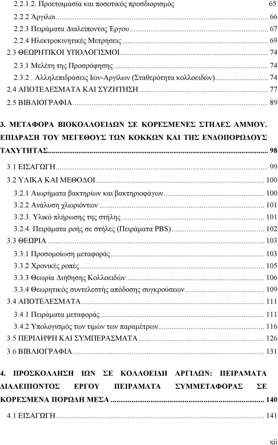 ΕΠΙΔΡΑΣΗ ΤΟΥ ΜΕΓΕΘΟΥΣ ΤΩΝ ΚΟΚΚΩΝ ΚΑΙ ΤΗΣ ΕΝΔΟΠΟΡΩΔΟΥΣ ΤΑΧΥΤΗΤΑΣ... 98 3.1 ΕΙΣΑΓΩΓΗ... 99 3.2 ΥΛΙΚΑ ΚΑΙ ΜΕΘΟΔΟΙ... 100 3.2.1 Αιωρήματα βακτηρίων και βακτηριοφάγων... 100 3.2.2 Ανάλυση χλωριόντων.