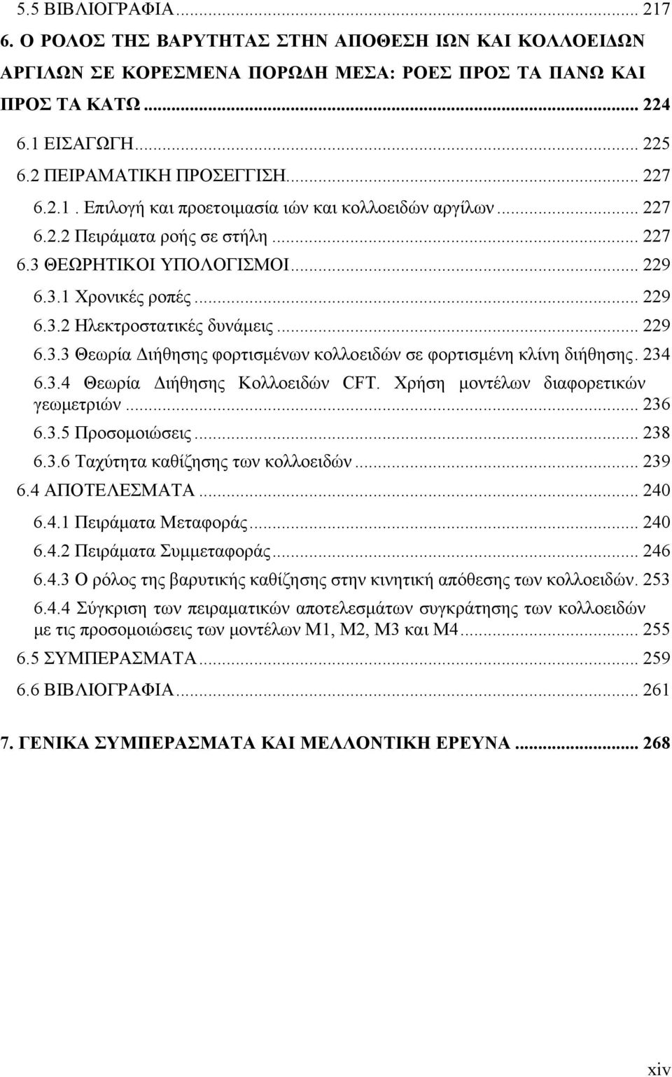 .. 229 6.3.3 Θεωρία Διήθησης φορτισμένων κολλοειδών σε φορτισμένη κλίνη διήθησης. 234 6.3.4 Θεωρία Διήθησης Κολλοειδών CFT. Χρήση μοντέλων διαφορετικών γεωμετριών... 236 6.3.5 Προσομοιώσεις... 238 6.