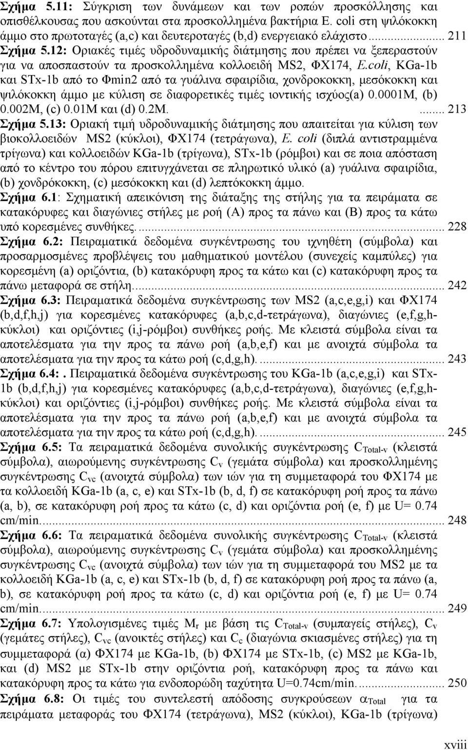 12: Οριακές τιμές υδροδυναμικής διάτμησης που πρέπει να ξεπεραστούν για να αποσπαστούν τα προσκολλημένα κολλοειδή MS2, ΦΧ174, E.