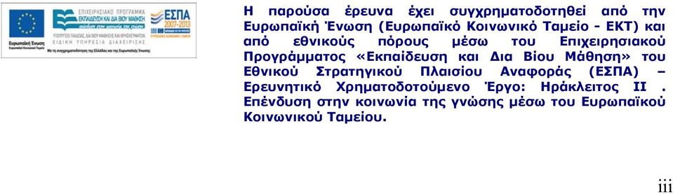 Μάθηση» του Εθνικού Στρατηγικού Πλαισίου Αναφοράς (ΕΣΠΑ) Ερευνητικό Χρηματοδοτούμενο Έργο: