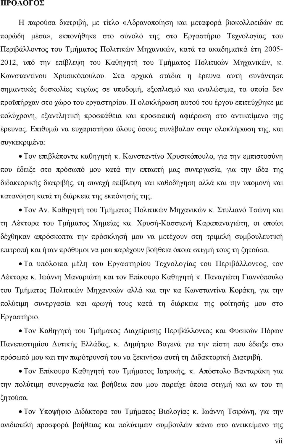 Στα αρχικά στάδια η έρευνα αυτή συνάντησε σημαντικές δυσκολίες κυρίως σε υποδομή, εξοπλισμό και αναλώσιμα, τα οποία δεν προϋπήρχαν στο χώρο του εργαστηρίου.