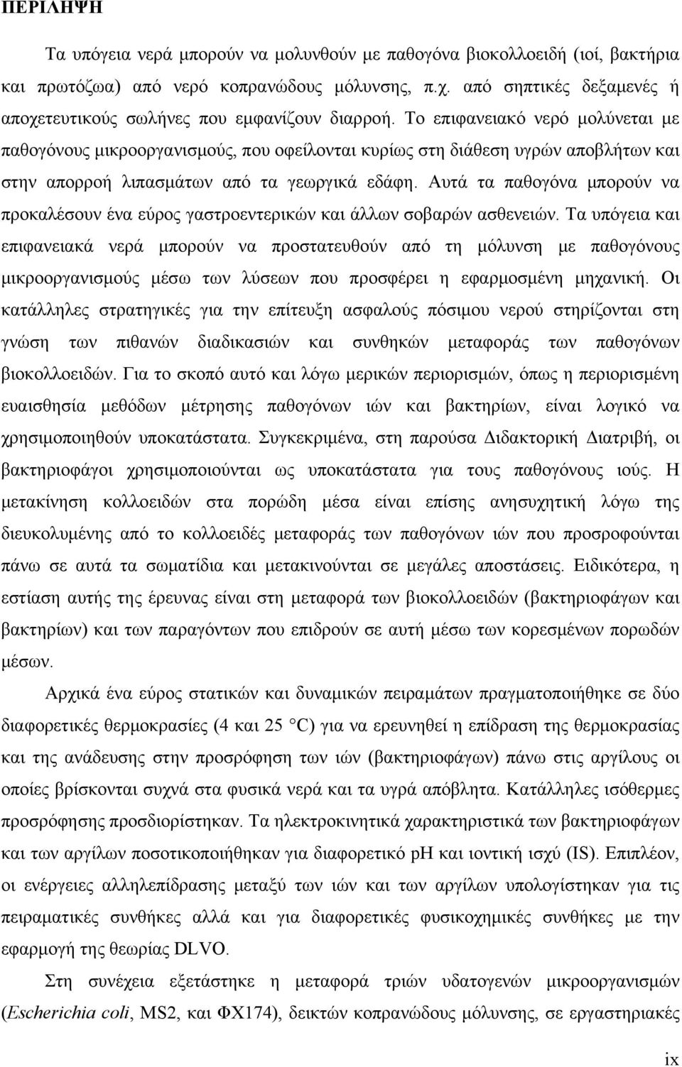 Το επιφανειακό νερό μολύνεται με παθογόνους μικροοργανισμούς, που οφείλονται κυρίως στη διάθεση υγρών αποβλήτων και στην απορροή λιπασμάτων από τα γεωργικά εδάφη.