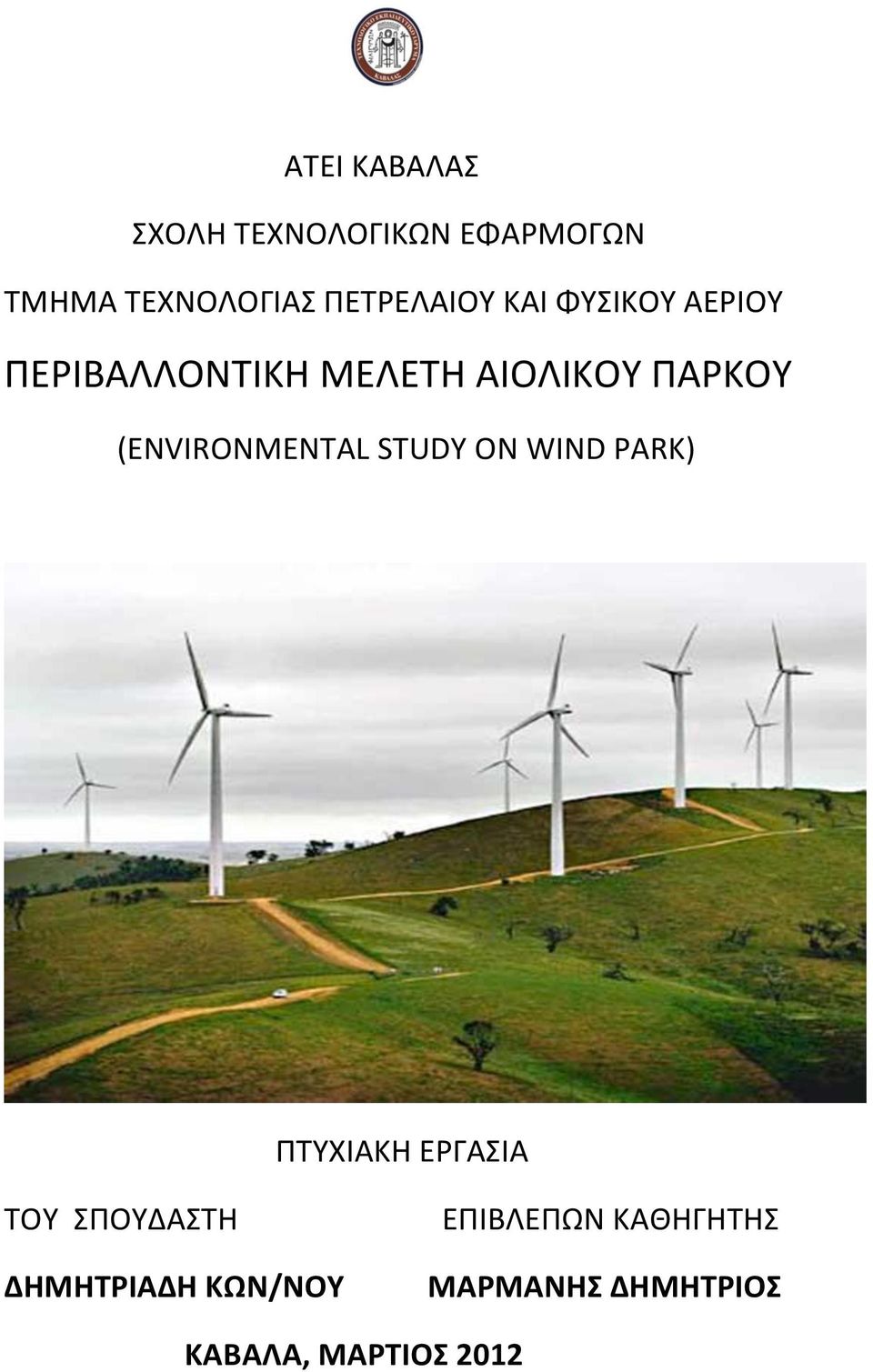 (ENVIRONMENTAL STUDY ON WIND PARK) ΠΤΥΧΙΑΚΗ ΕΡΓΑΣΙΑ ΤΟΥ ΣΠΟΥΔΑΣΤΗ